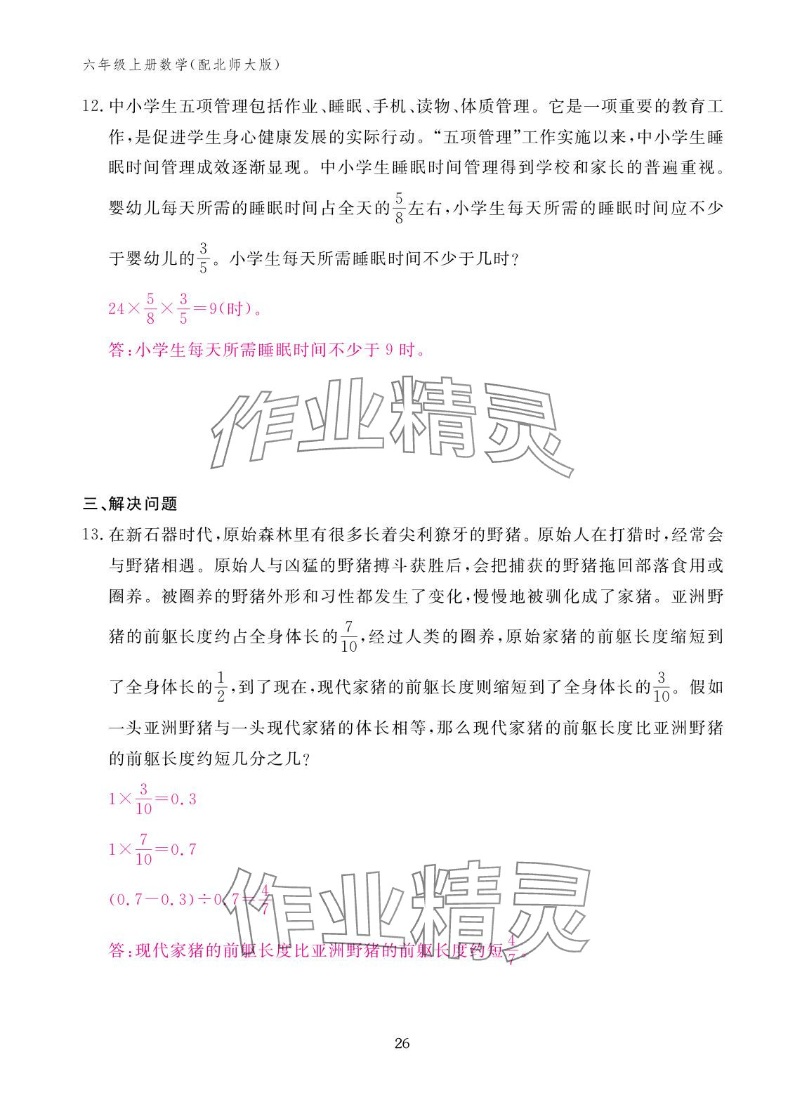 2025年作业本江西教育出版社六年级数学上册北师大版 参考答案第26页