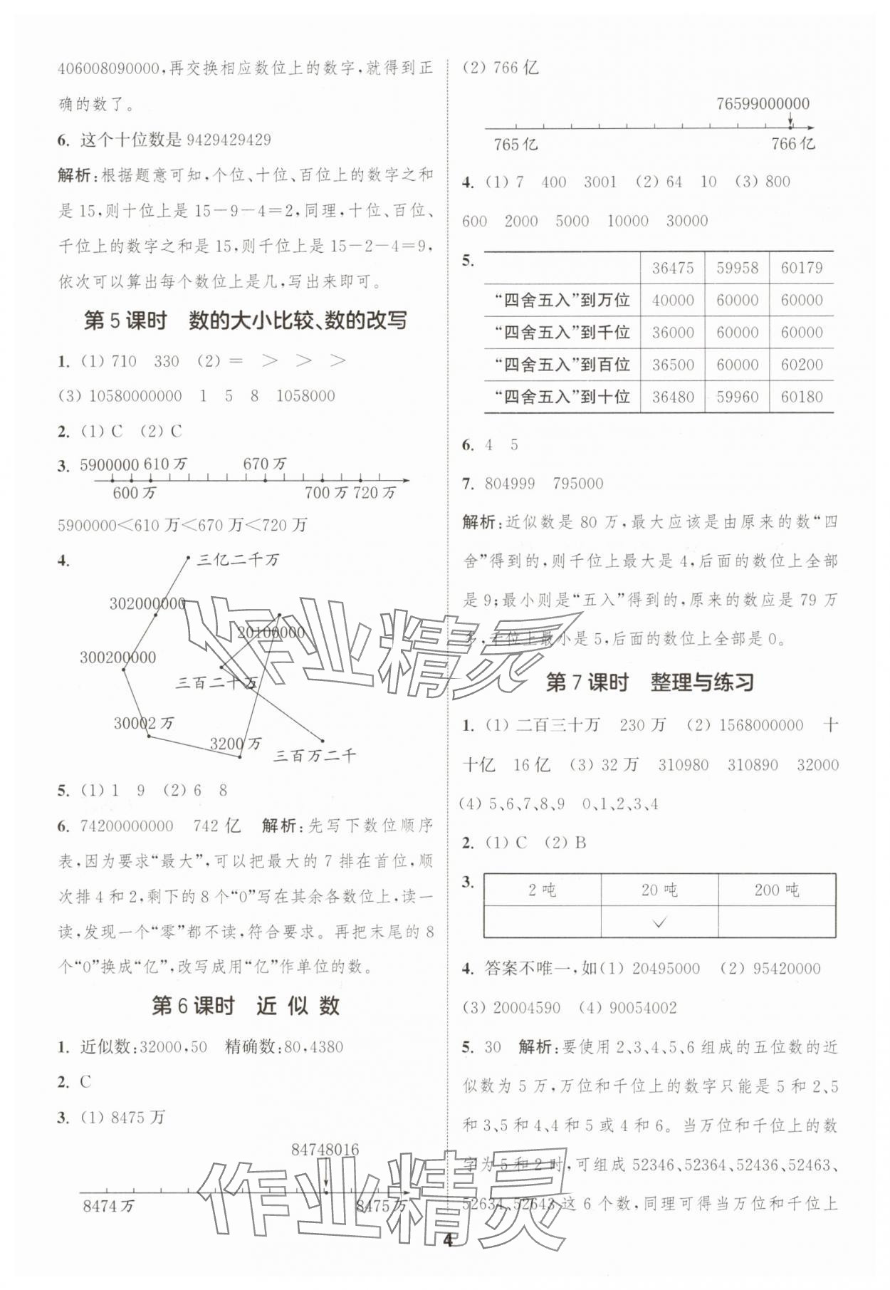 2025年通成学典课时作业本四年级数学下册苏教版宁德专版 第4页