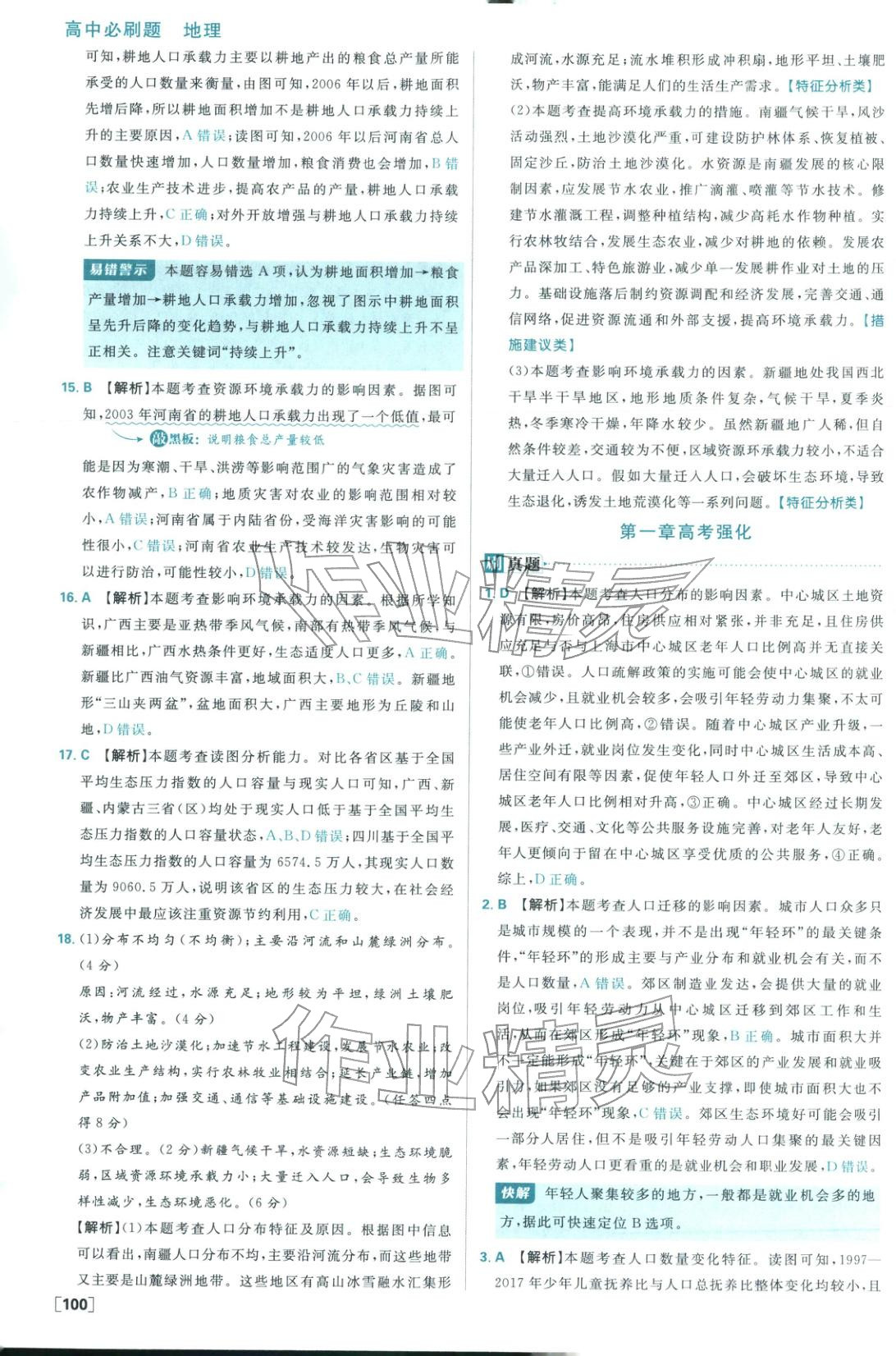 2026年高中必刷题高中地理必修第二册湘教版 参考答案第8页