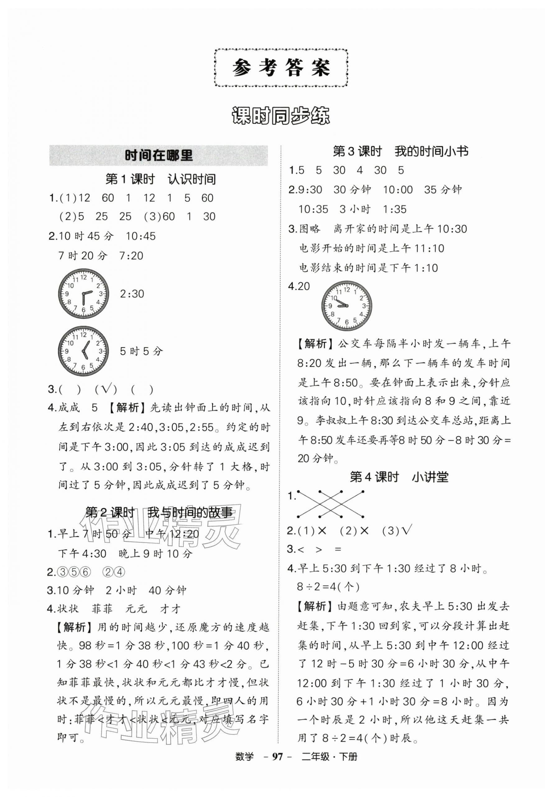 2026年状元成才路创优作业100分二年级数学下册人教版湖北专版&nbsp;参考答案第1页