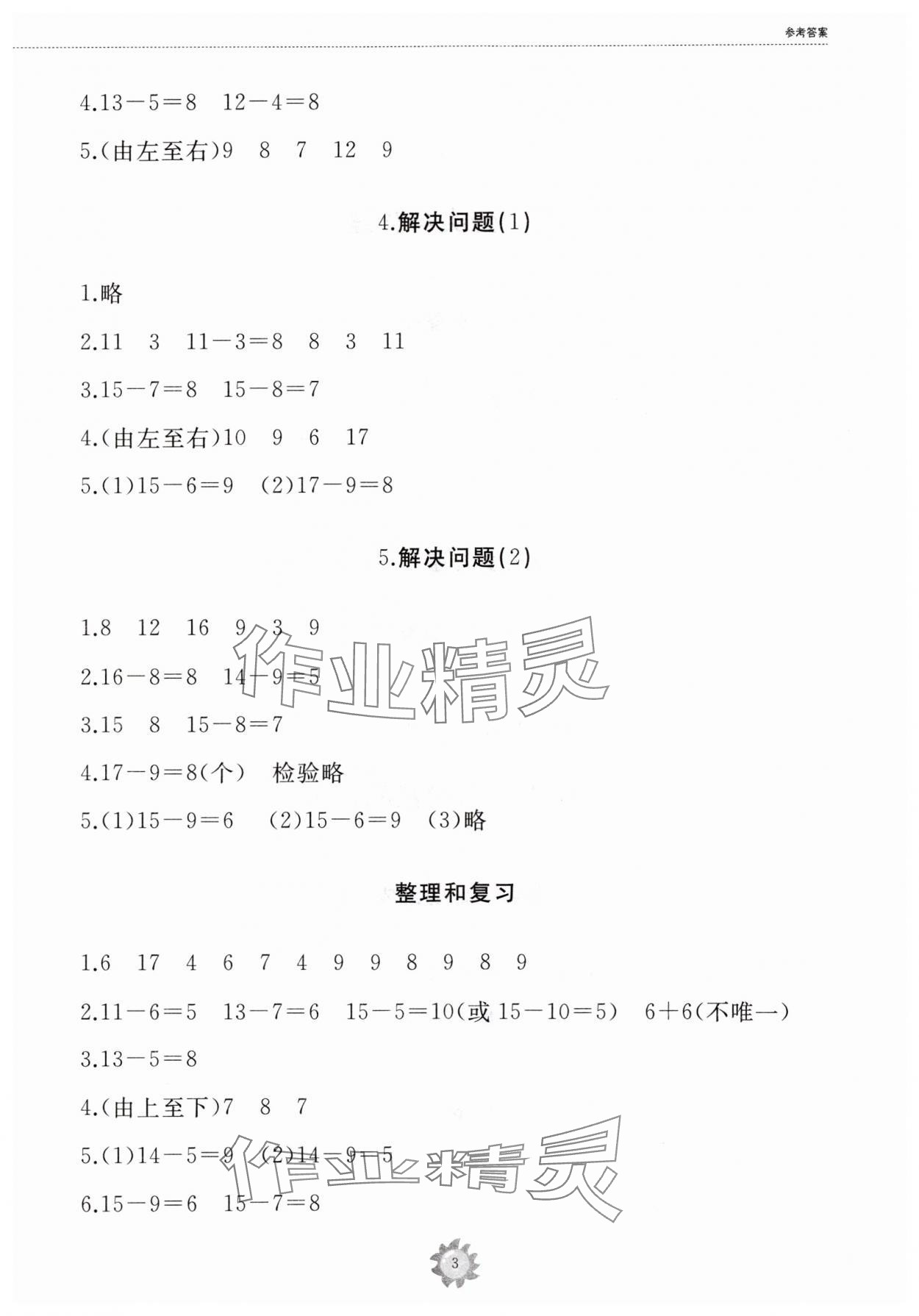 2024年同步練習冊山東友誼出版社一年級數學下冊人教版 第3頁