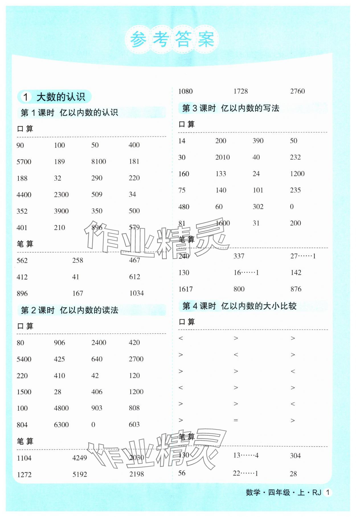 2024年口算天天練延邊大學出版社四年級數學上冊人教版 參考答案第1頁