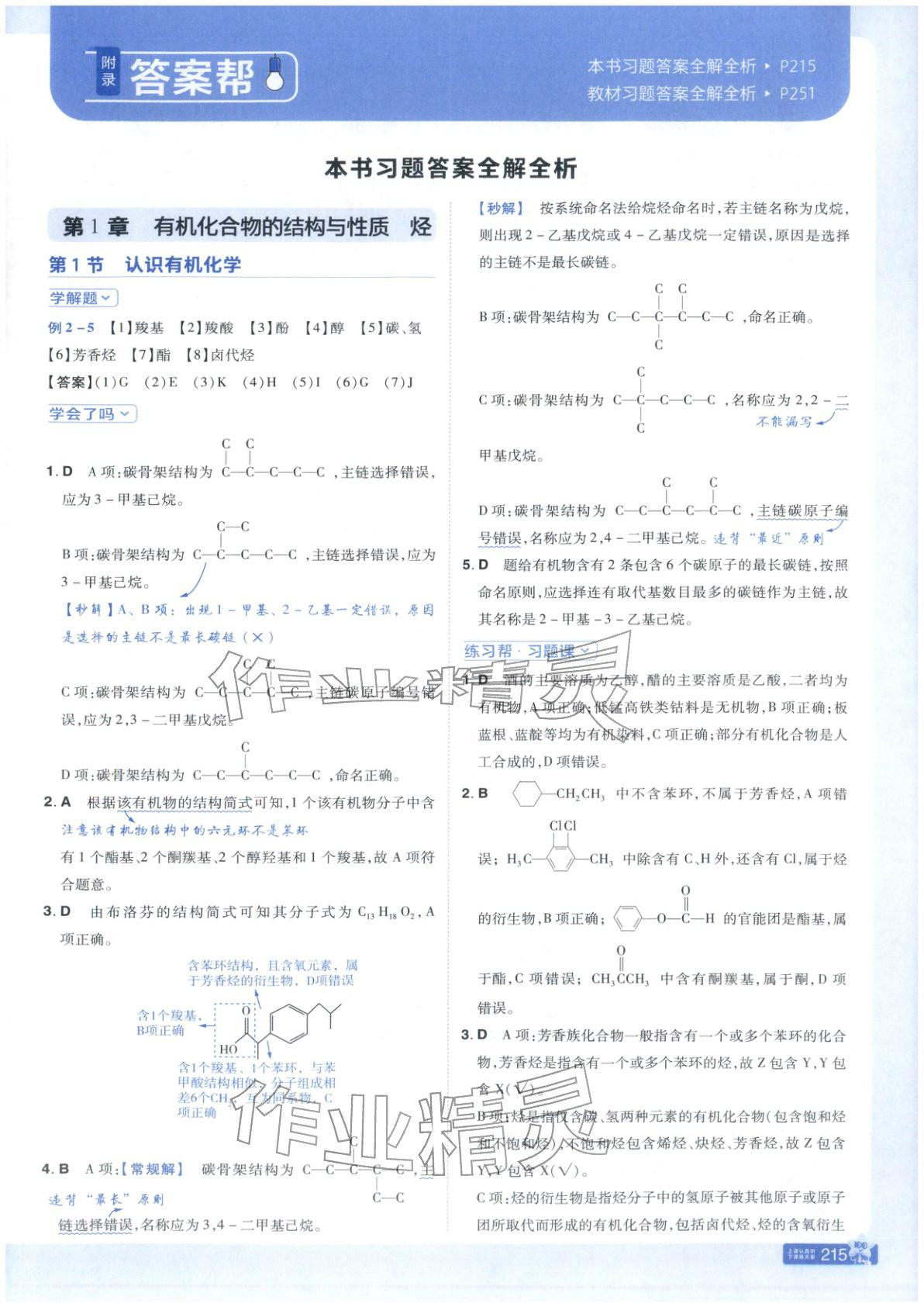 2025年教材帮高中化学选择性必修第三册鲁科版 第1页