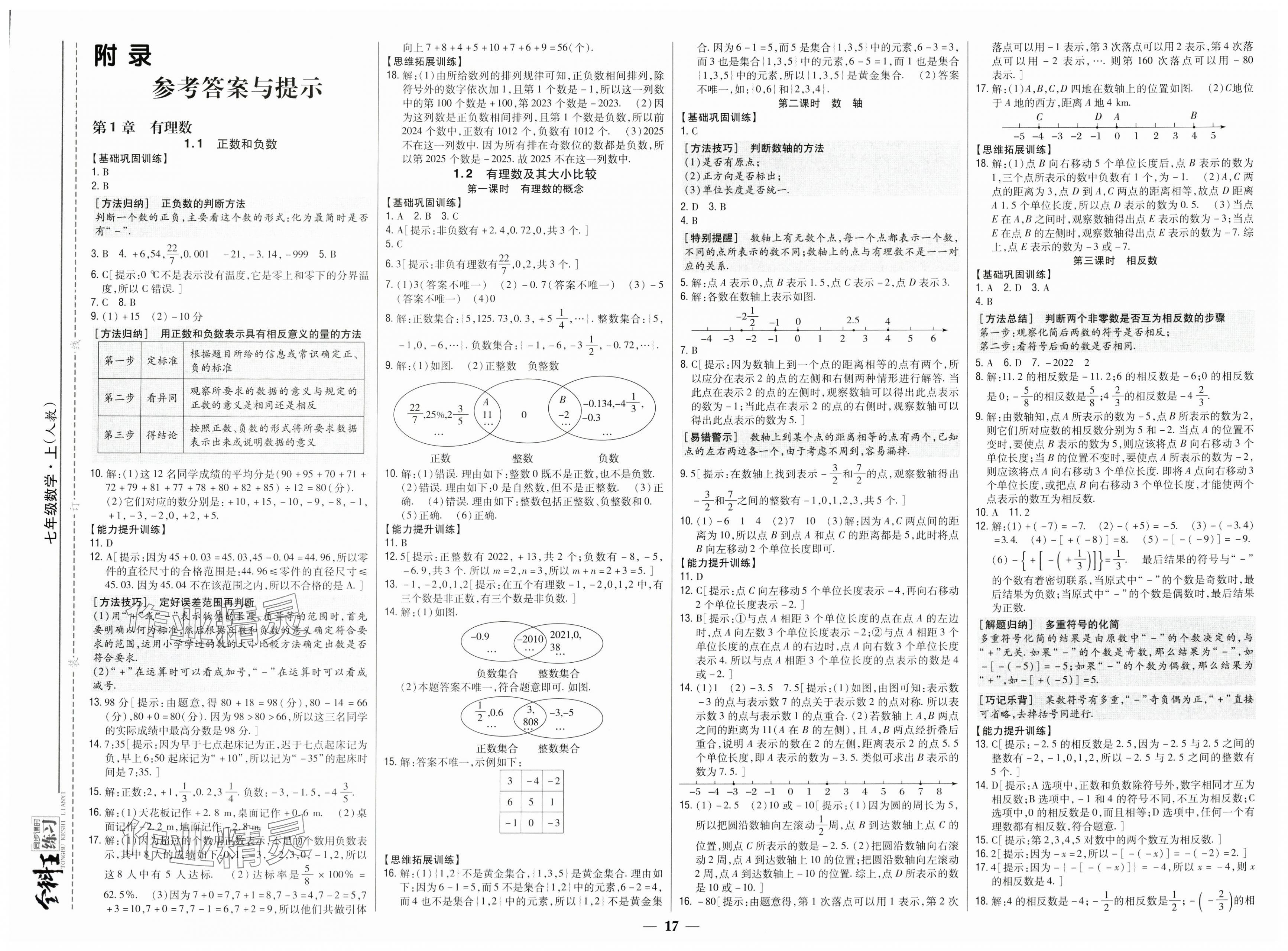 2025年全科王同步课时练习七年级数学上册人教版 第1页