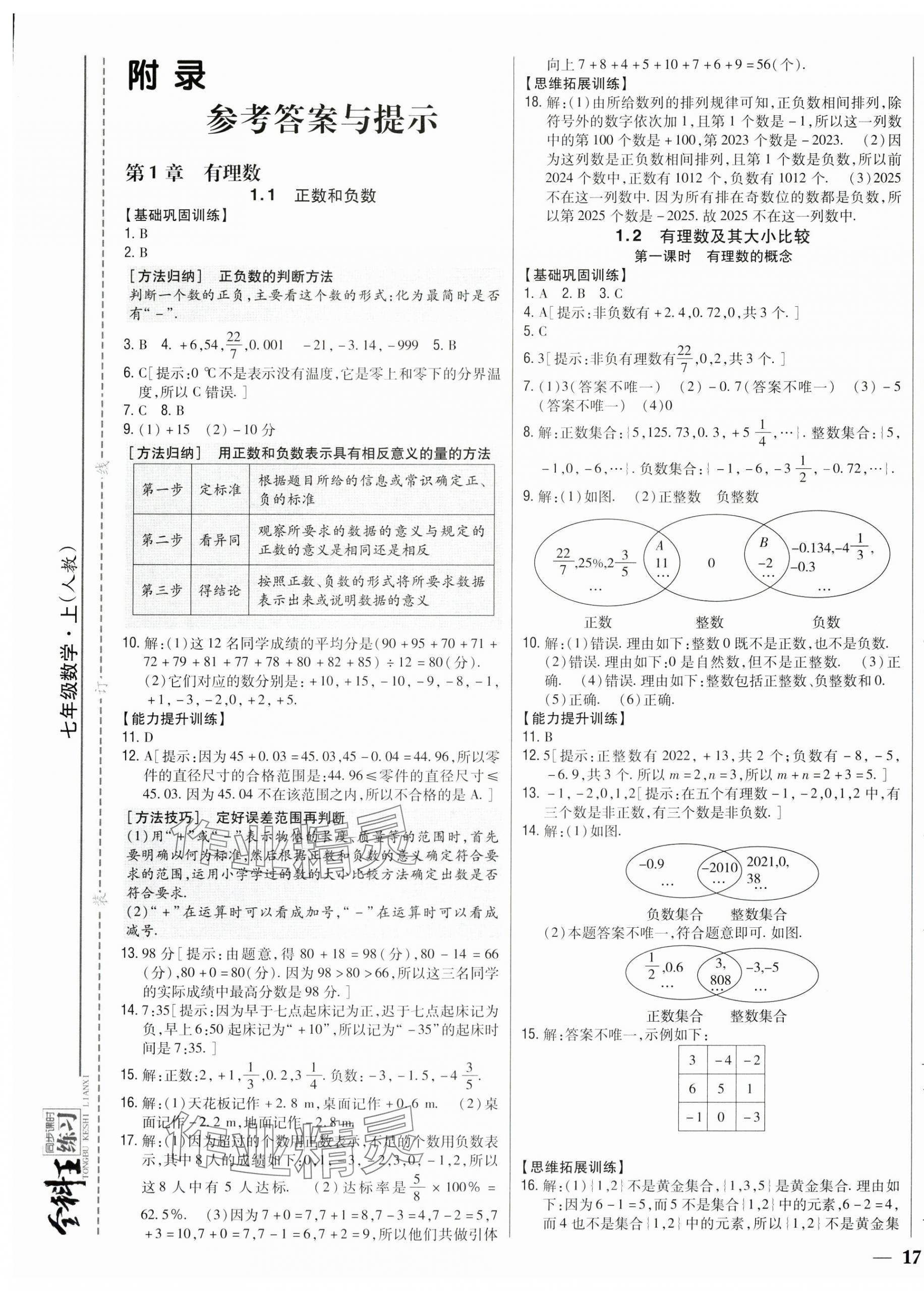 2025年全科王同步课时练习七年级数学上册人教版 第1页