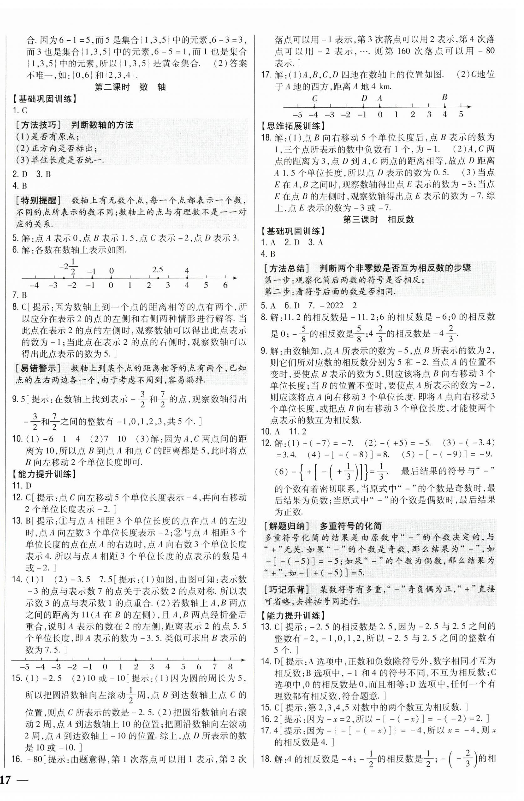 2025年全科王同步课时练习七年级数学上册人教版 第2页