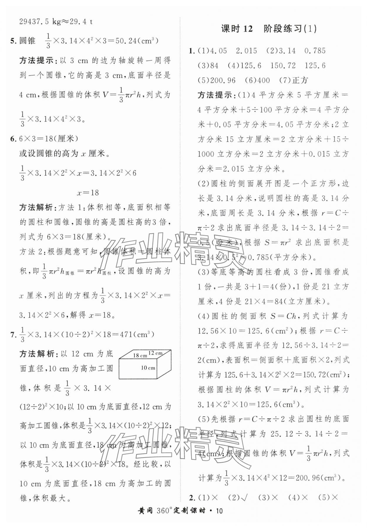 2025年黃岡360定制課時(shí)六年級(jí)數(shù)學(xué)下冊(cè)北師大版 第10頁(yè)