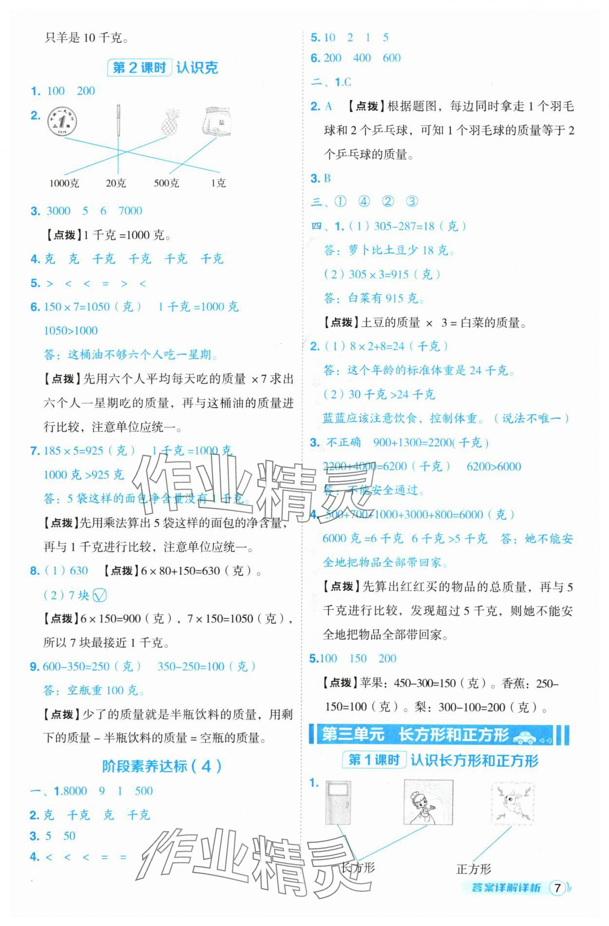 2024年綜合應(yīng)用創(chuàng)新題典中點(diǎn)三年級(jí)數(shù)學(xué)上冊(cè)蘇教版 參考答案第7頁