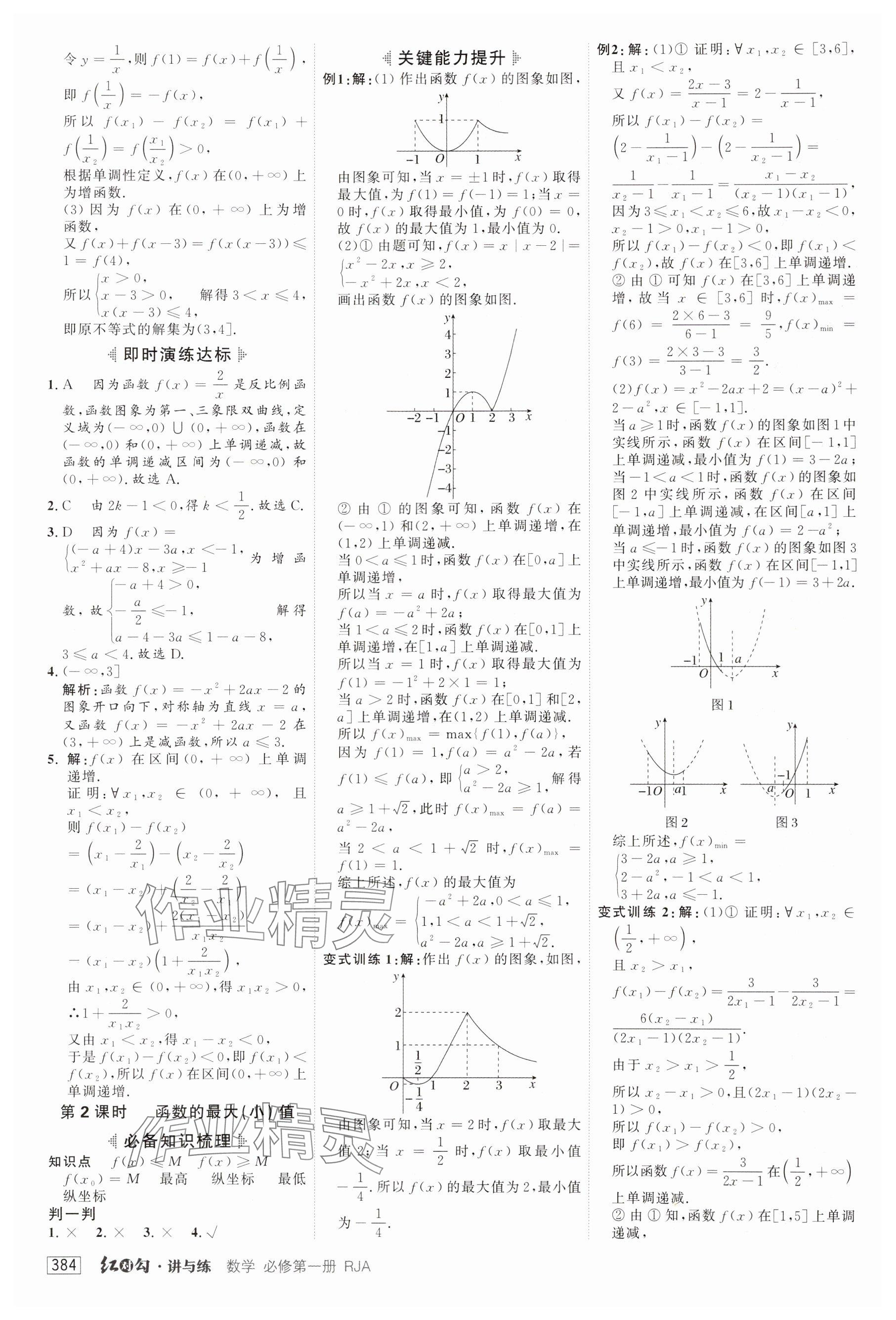 2025年紅對勾講與練高中數(shù)學必修第一冊人教版 參考答案第18頁
