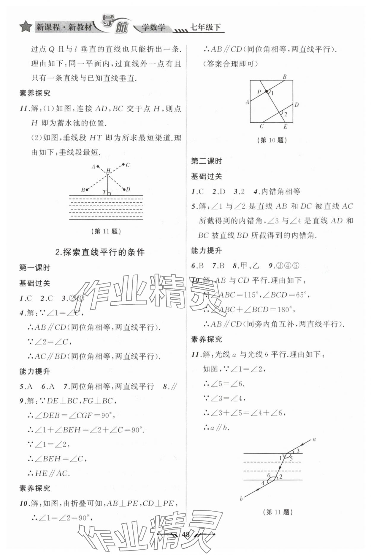 2025年新課程新教材導(dǎo)航學(xué)七年級數(shù)學(xué)下冊北師大版 參考答案第6頁