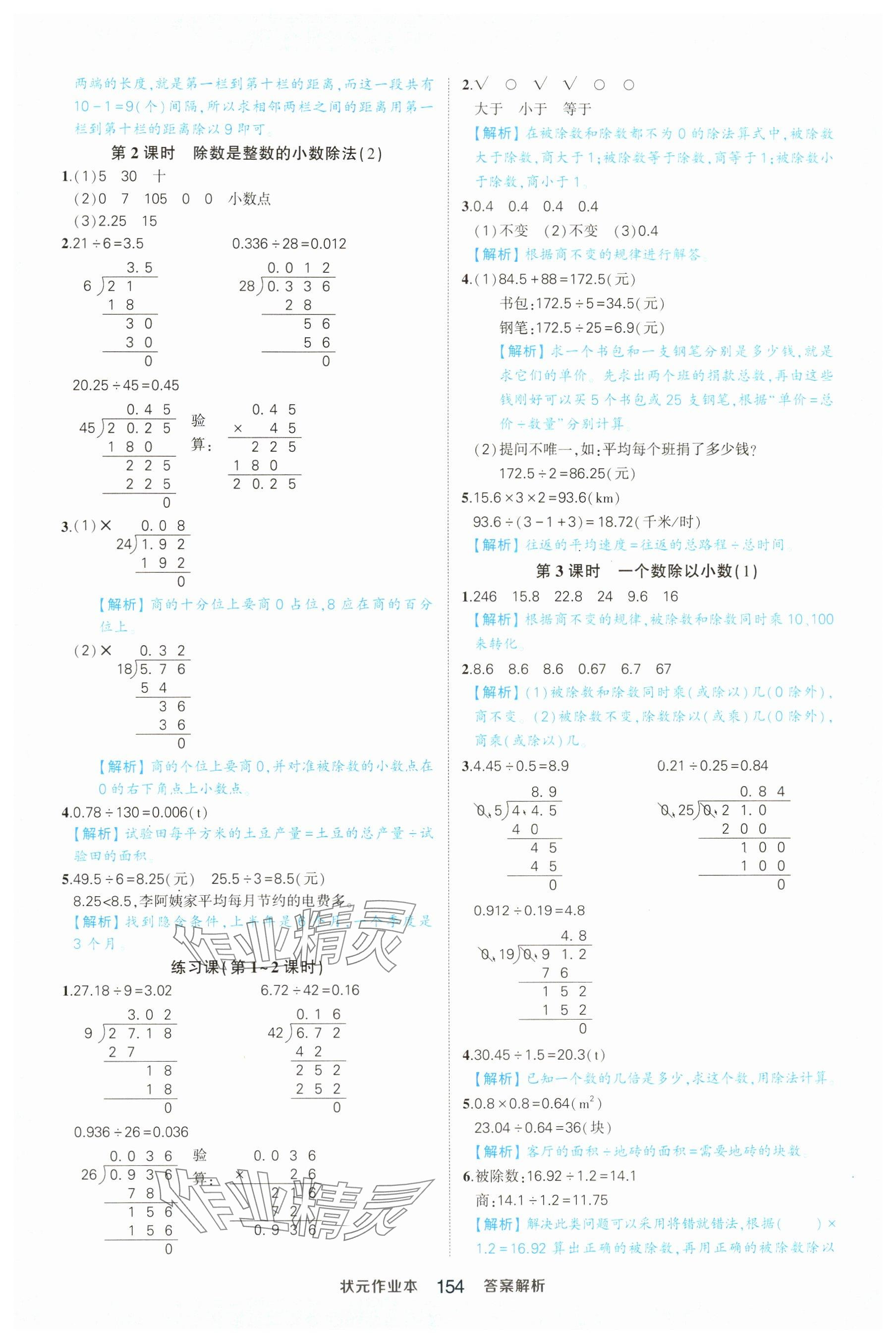 2024年黄冈状元成才路状元作业本五年级数学上册人教版广东专版 参考答案第8页