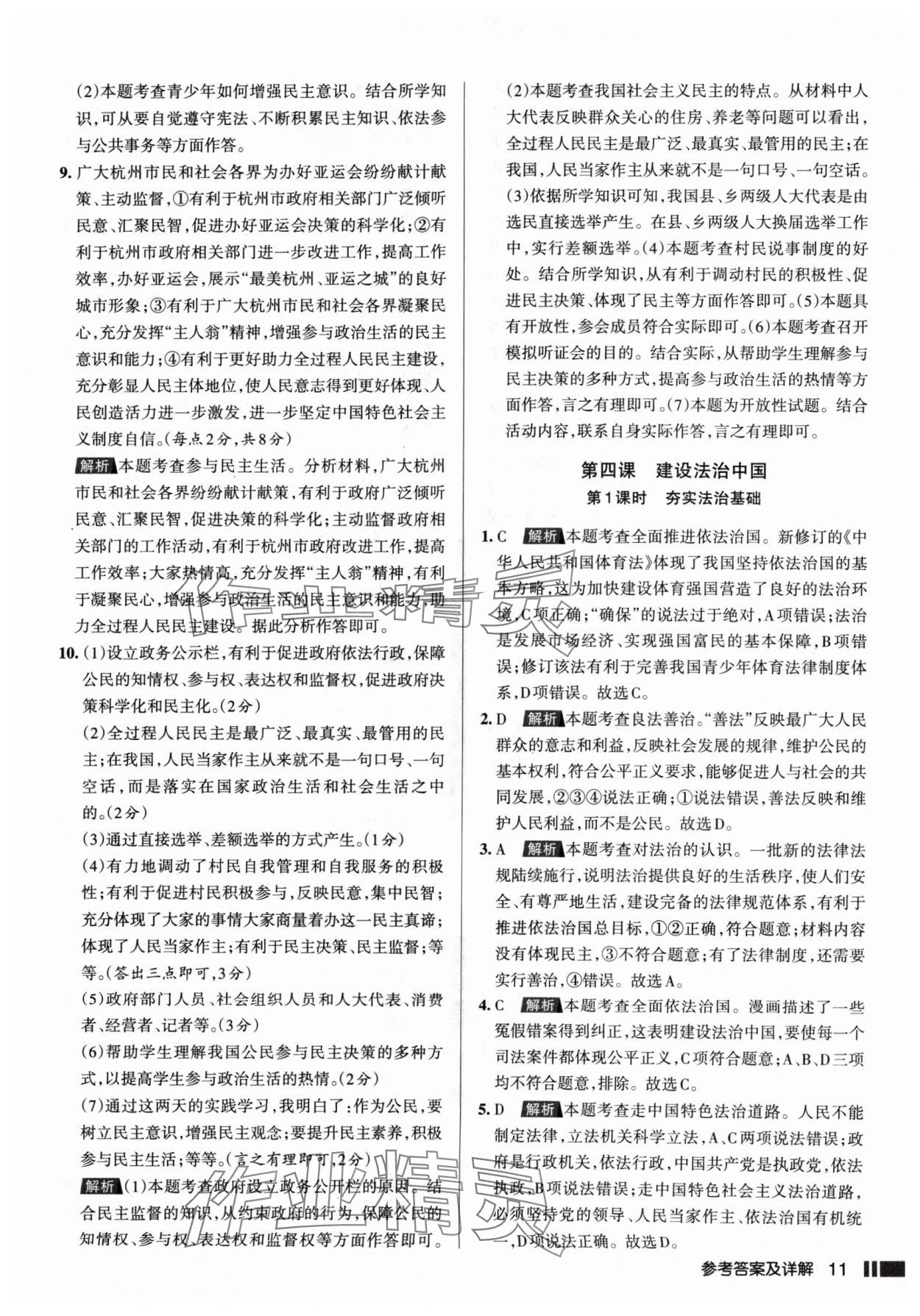 2024年名校作業(yè)九年級道德與法治上冊人教版山西專版 參考答案第11頁