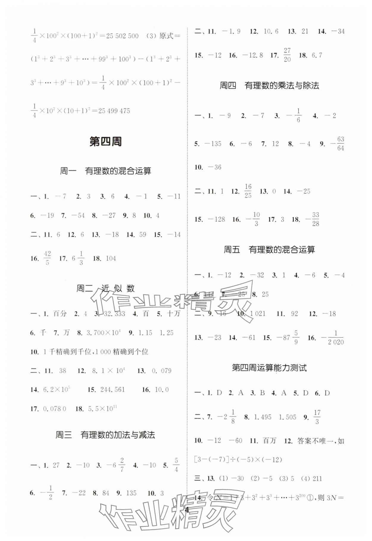 2025年通城學(xué)典初中數(shù)學(xué)運(yùn)算能手七年級(jí)上冊(cè)浙教版 第4頁