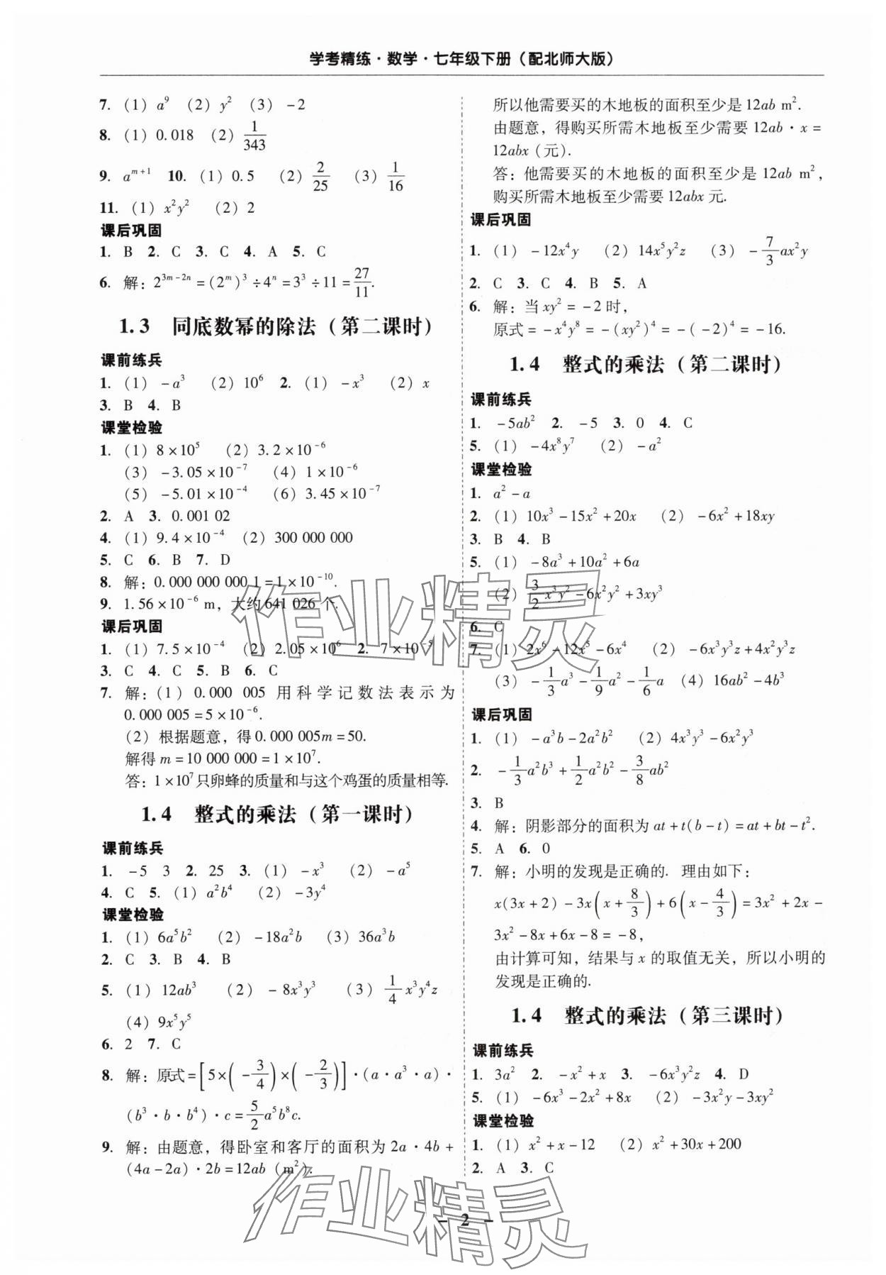 2024年南粵學(xué)典學(xué)考精練七年級(jí)數(shù)學(xué)下冊(cè)北師大版 第2頁