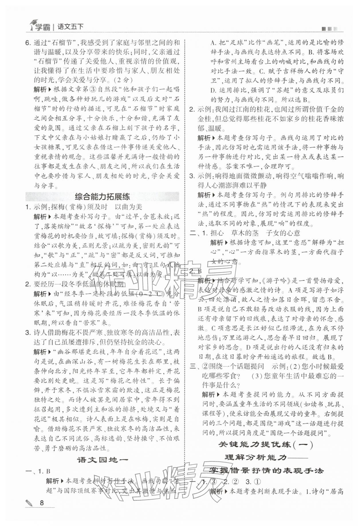 2026年学霸五年级语文下册人教版&nbsp;参考答案第8页