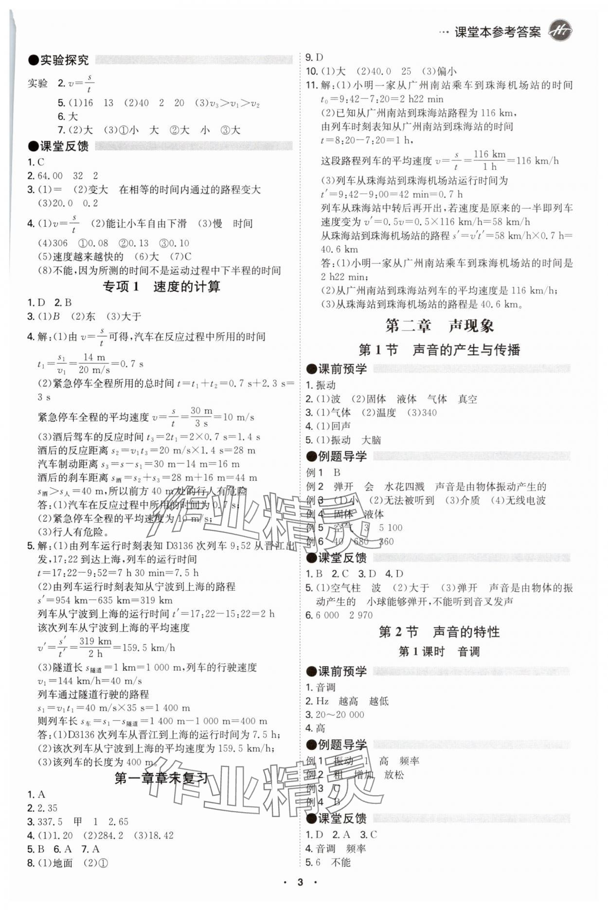 2025年学霸智慧课堂八年级物理上册人教版 第2页
