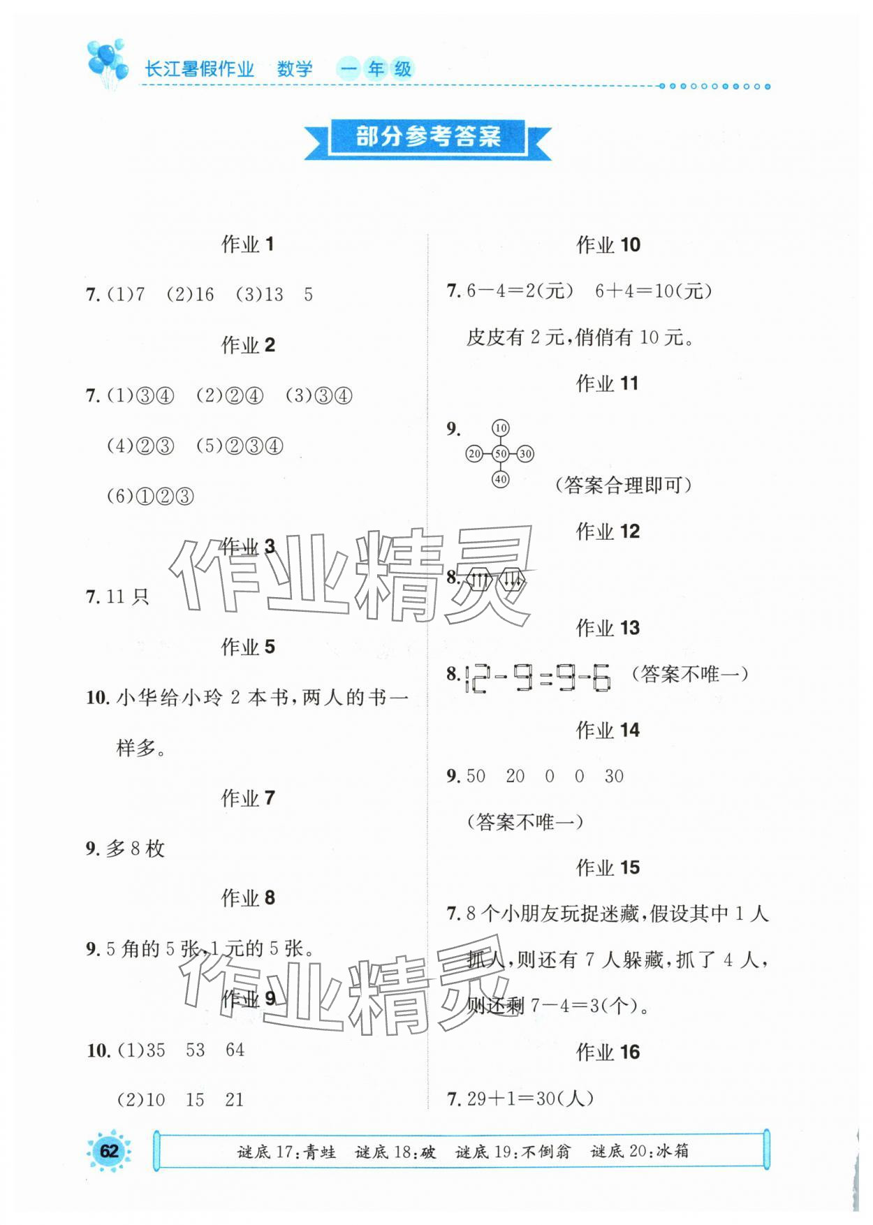 2024年长江暑假作业崇文书局一年级数学 参考答案第1页