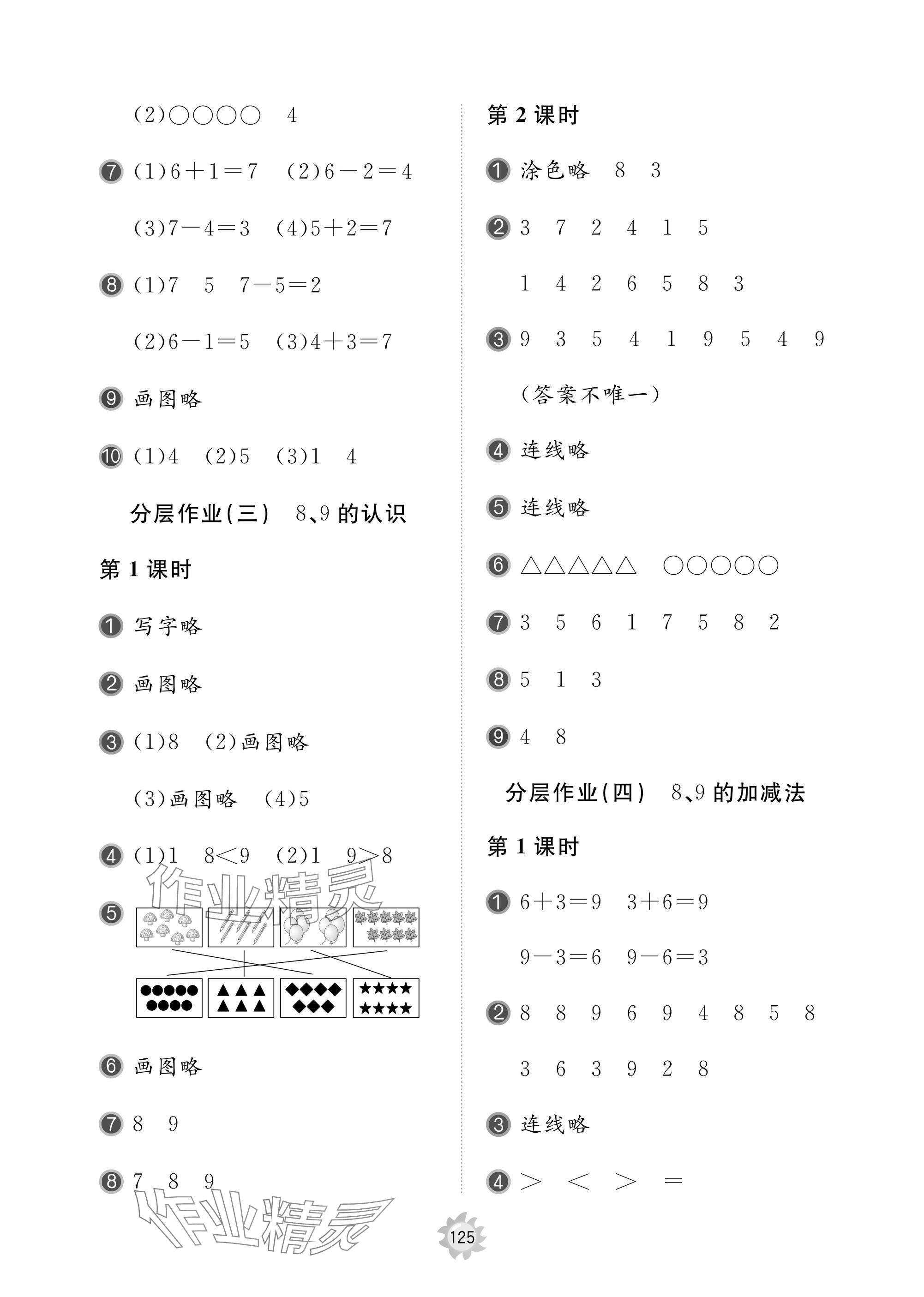 2024年新课堂同步学习与探究一年级数学上册人教版枣庄专版 参考答案第7页