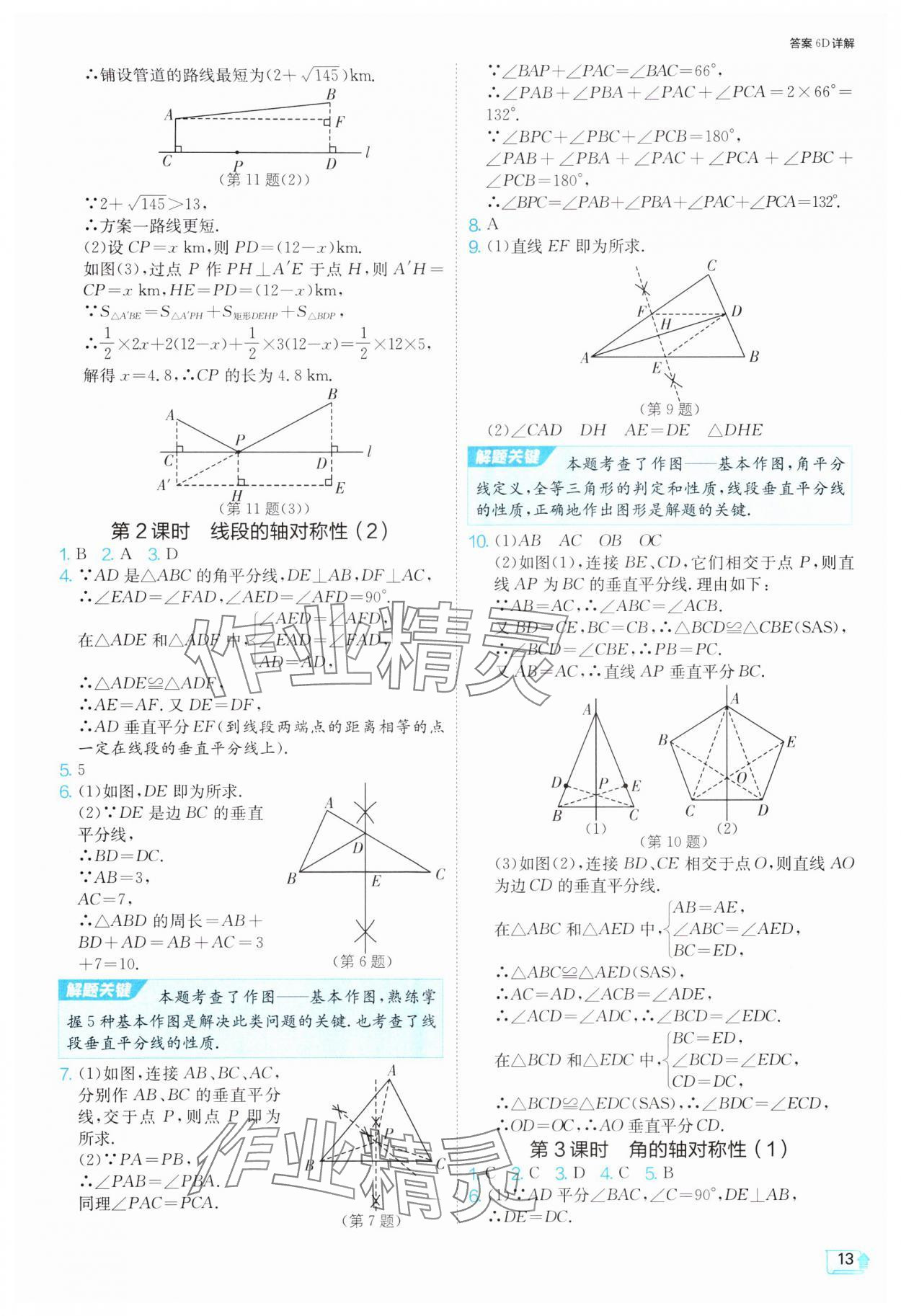 2024年1课3练单元达标测试八年级数学上册苏科版 参考答案第13页