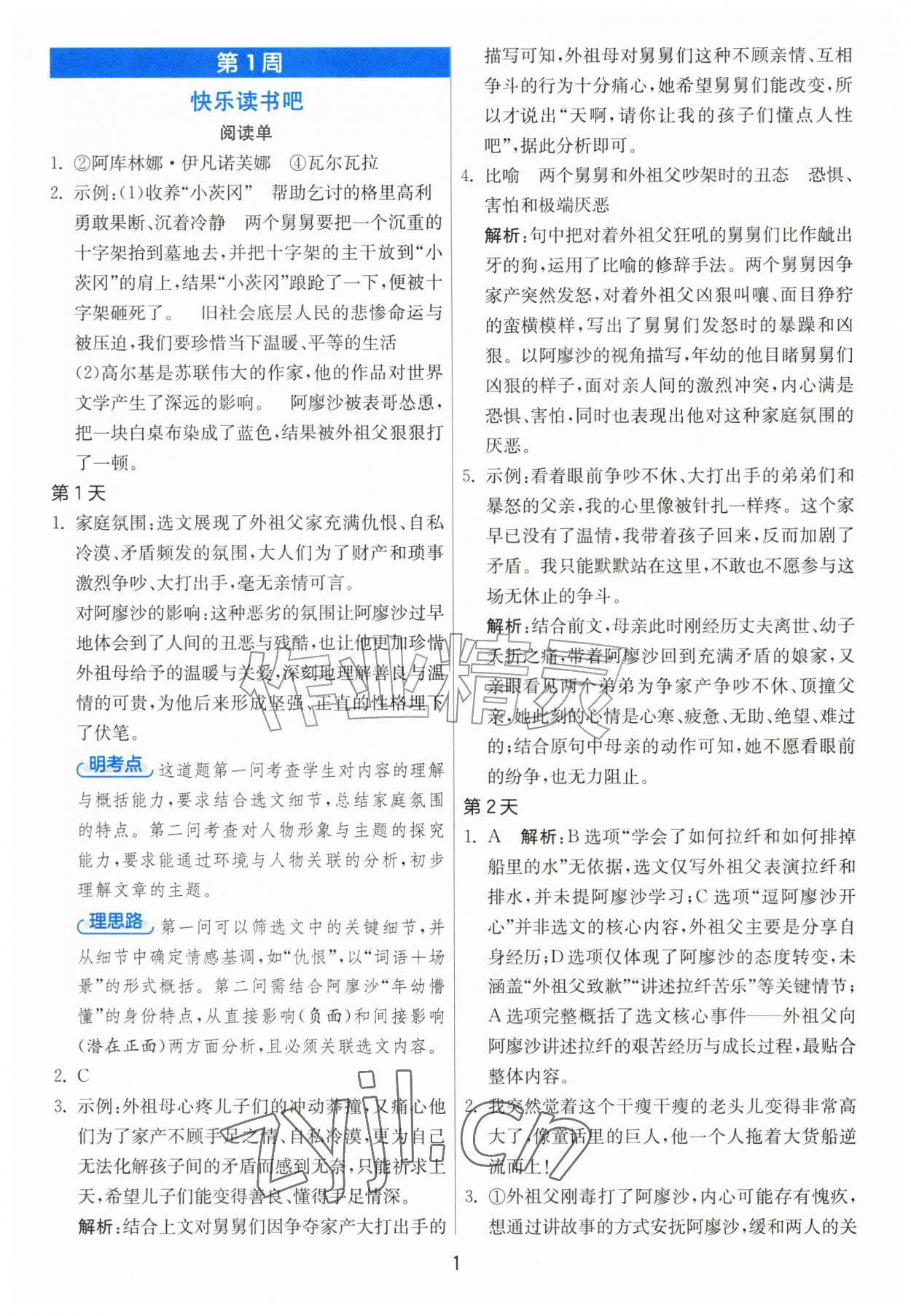 2026年实验班暑假阅读提优五年级语文人教版&nbsp;第1页