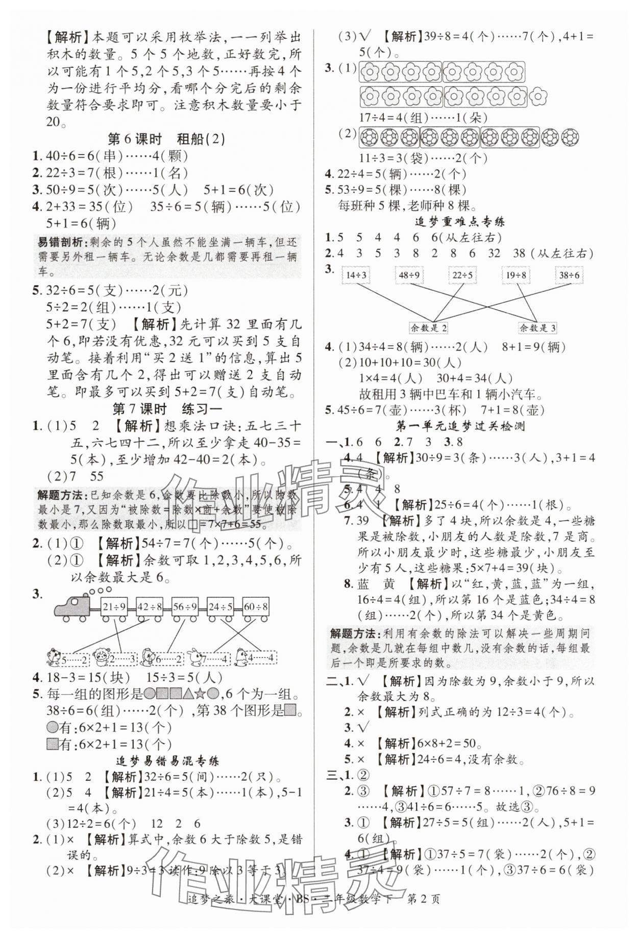 2025年追夢之旅大課堂二年級數學下冊北師大版 第2頁