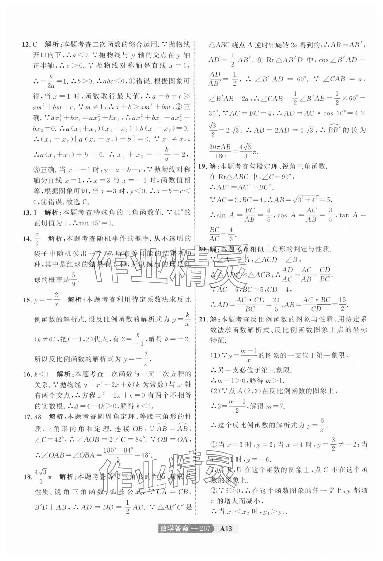 2024年水木教育中考模擬試卷精編數(shù)學(xué)天津?qū)０?nbsp;參考答案第37頁