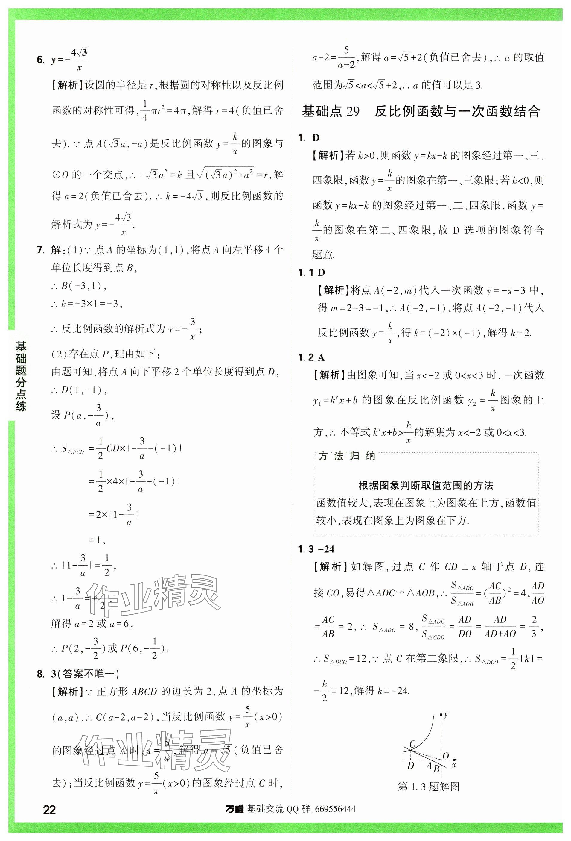 2024年万唯中考基础题数学 参考答案第22页