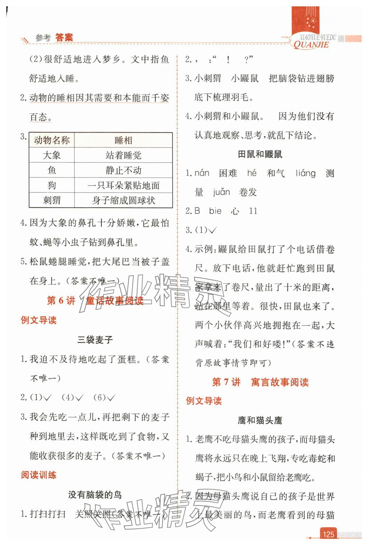 2025年小学阅读全解三年级语文人教版&nbsp;参考答案第4页