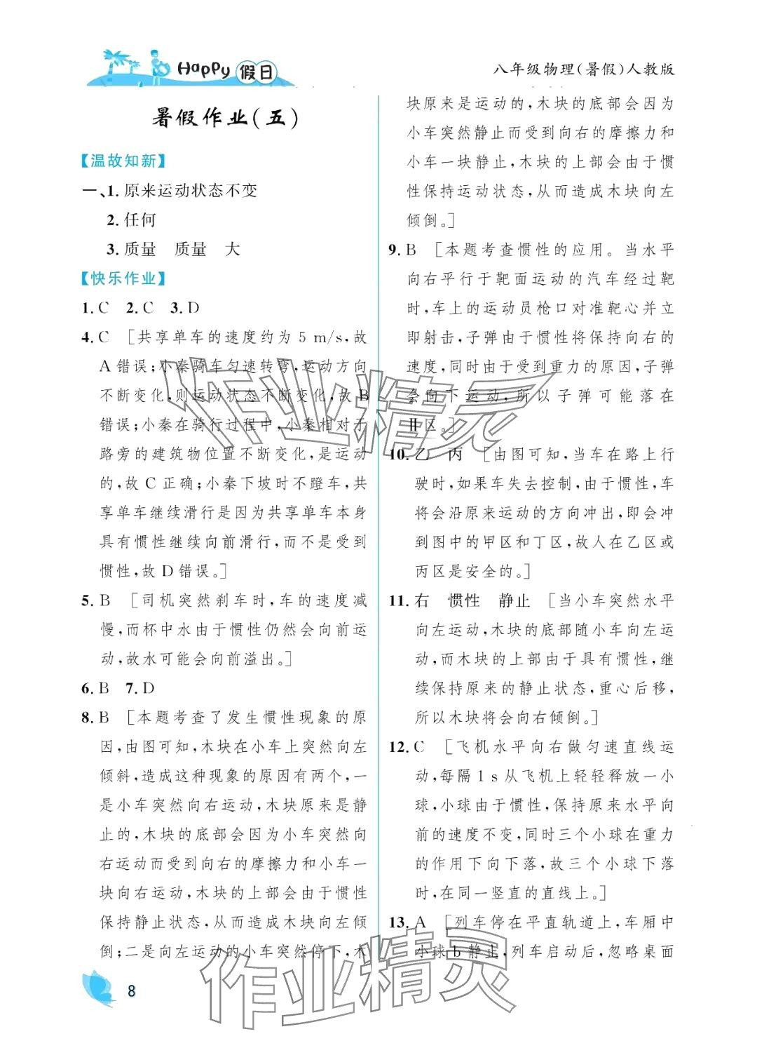 2024年暑假Happy假日八年級物理人教版 參考答案第8頁