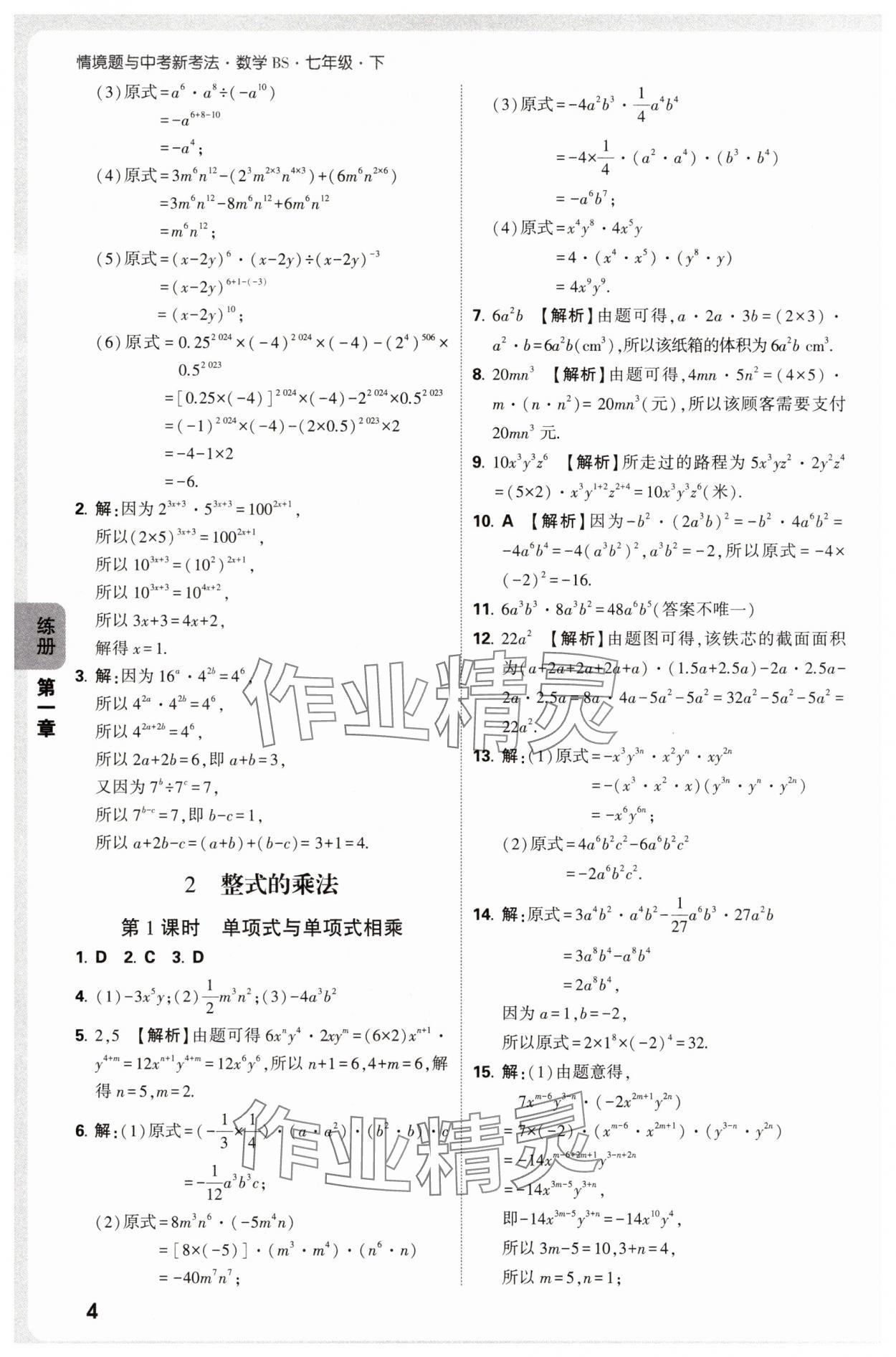 2025年萬唯中考情境題七年級數(shù)學(xué)下冊北師大版 參考答案第4頁