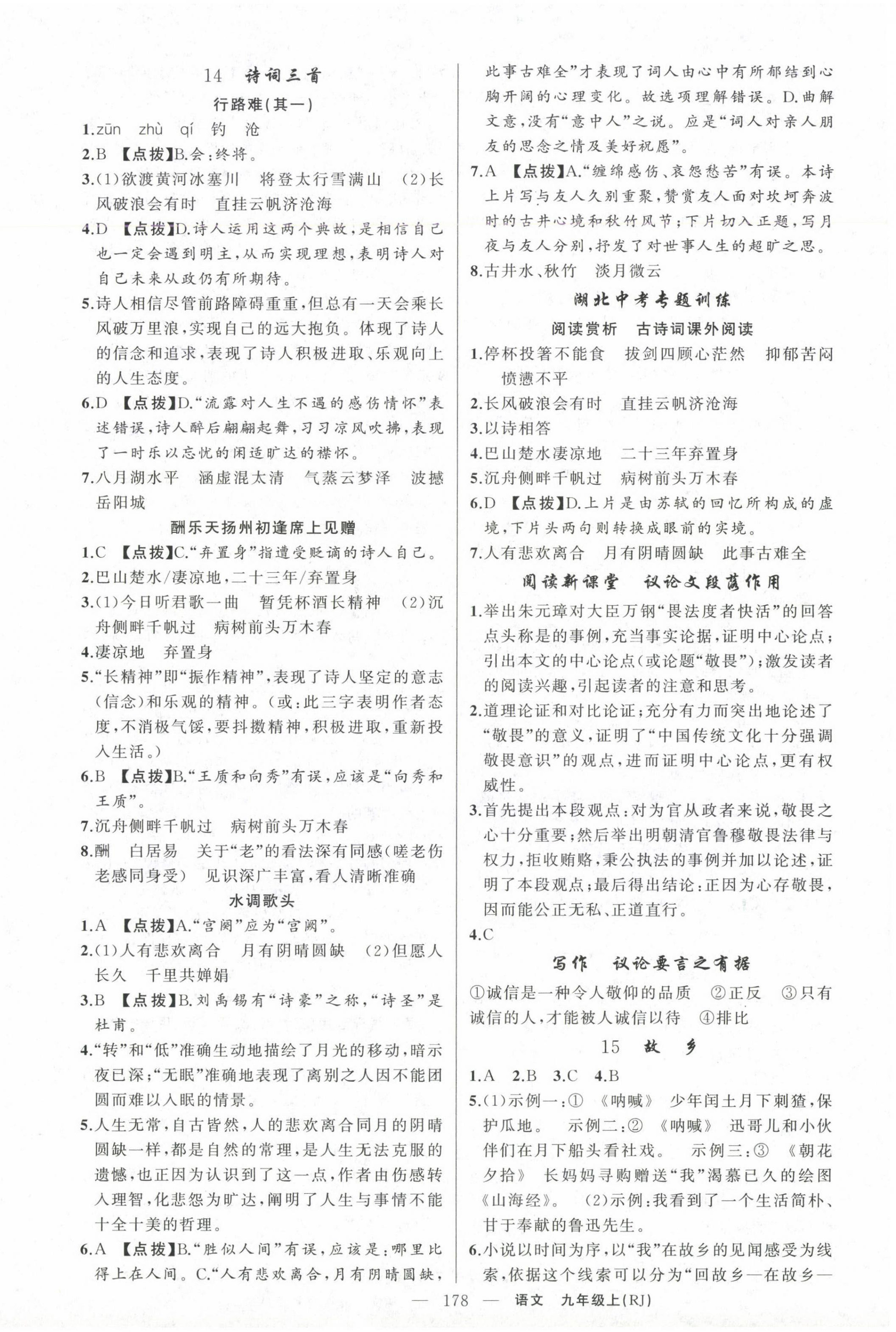 2024年原創(chuàng)新課堂九年級(jí)語(yǔ)文上冊(cè)人教版湖北專(zhuān)版紅品谷 第6頁(yè)