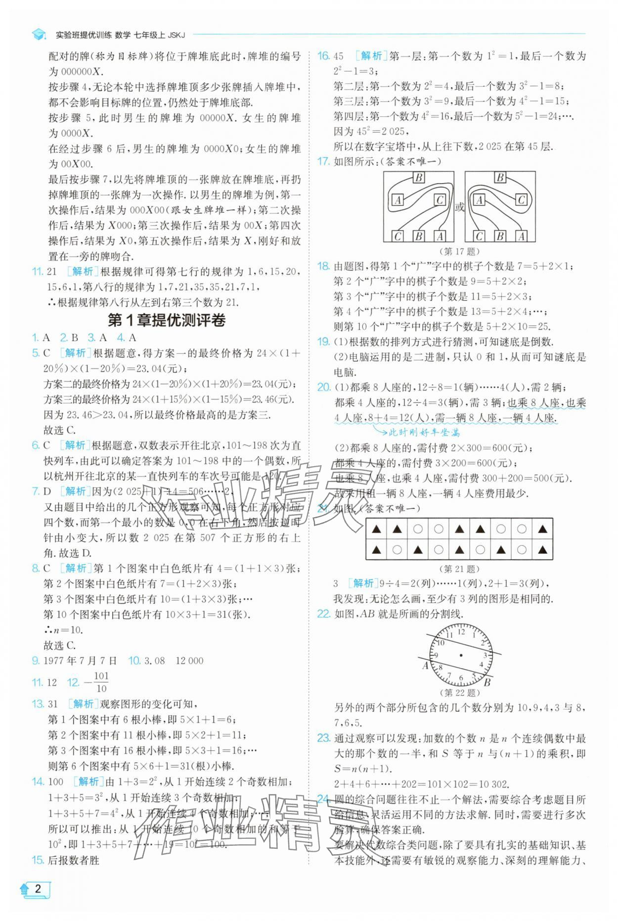 2025年实验班提优训练七年级数学上册苏科版苏州专版 第2页