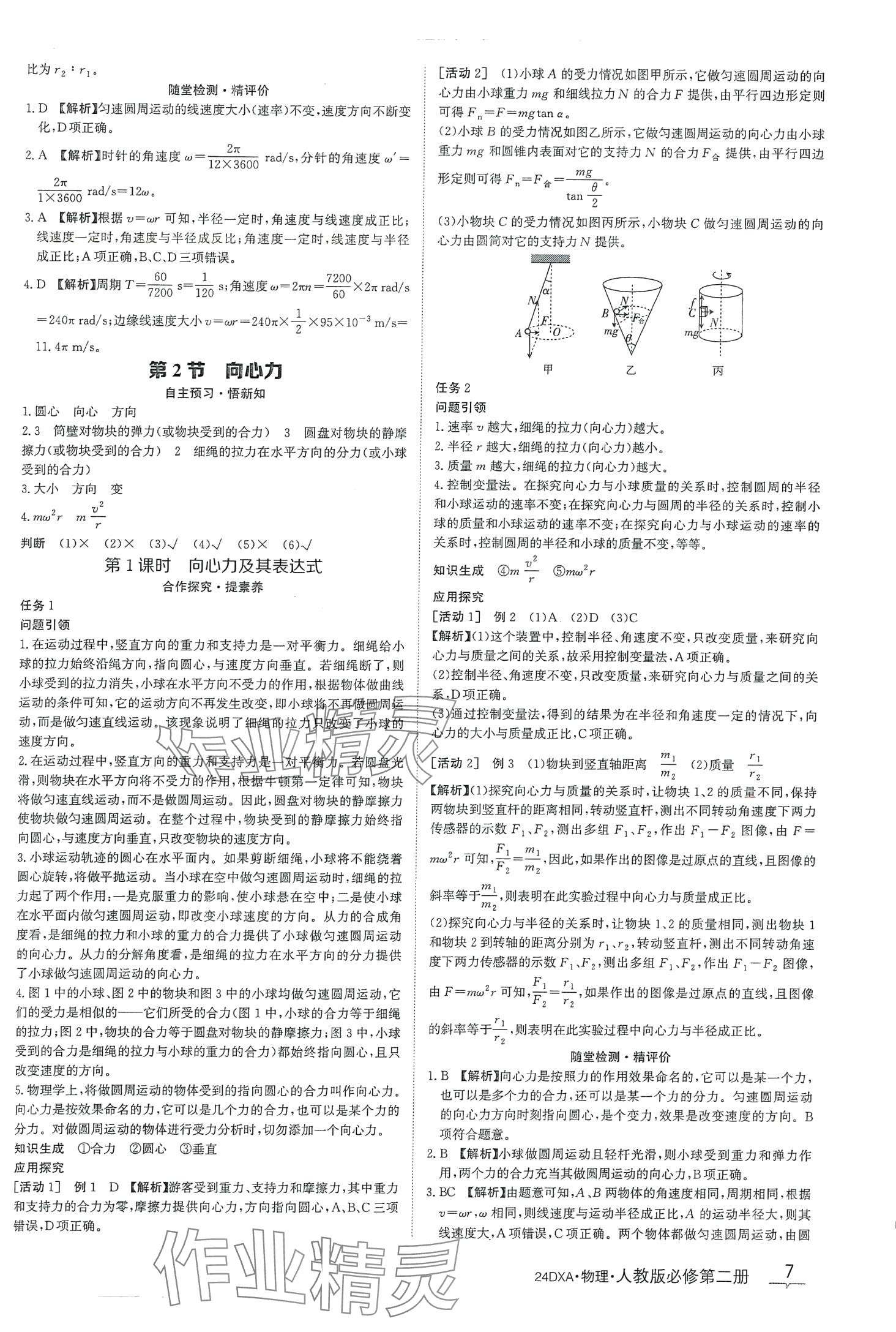 2024年金太陽導(dǎo)學(xué)案高中物理必修第二冊人教版 第7頁