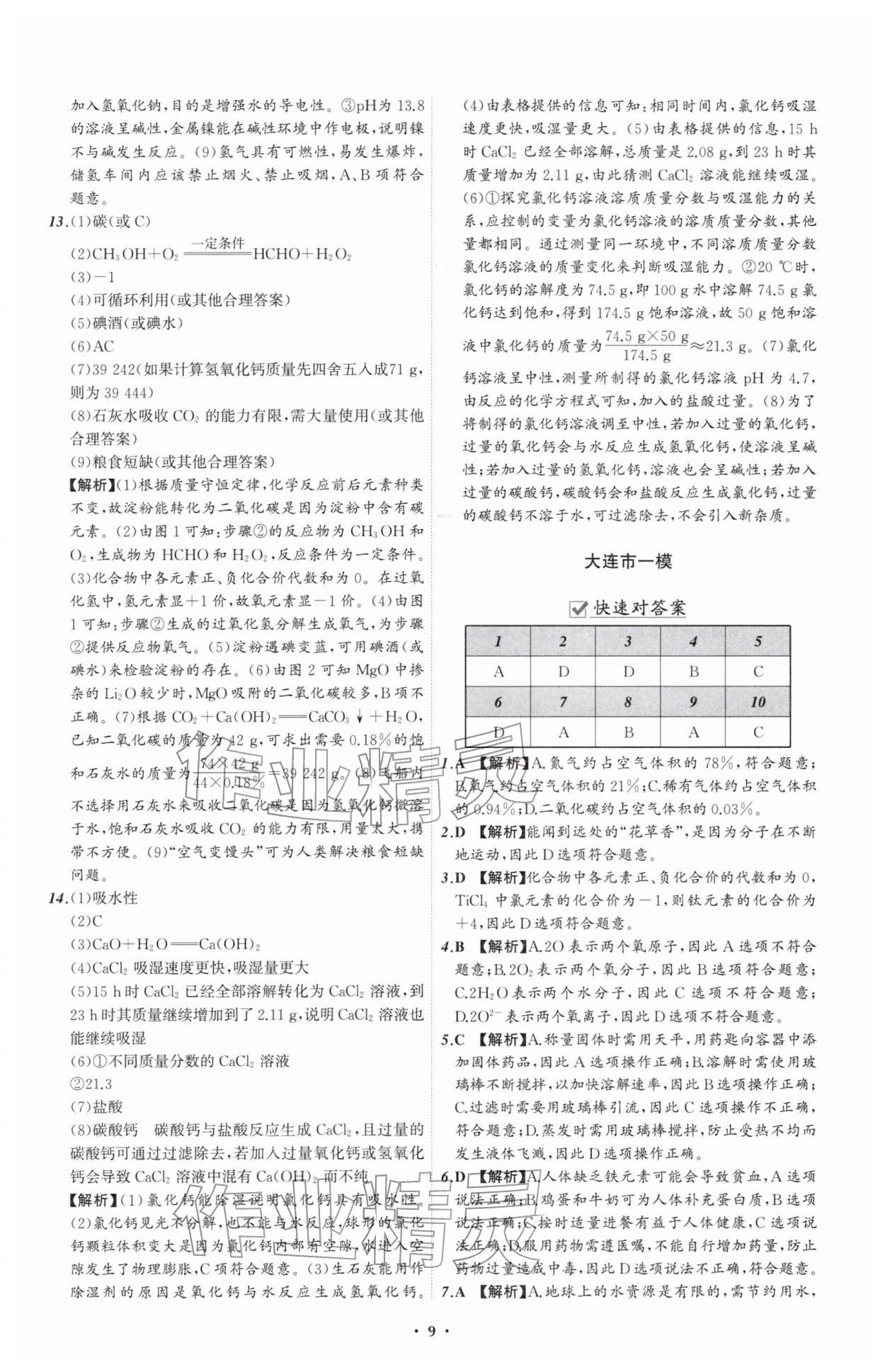 2026年中考必备辽宁师范大学出版社化学辽宁专版&nbsp;参考答案第9页