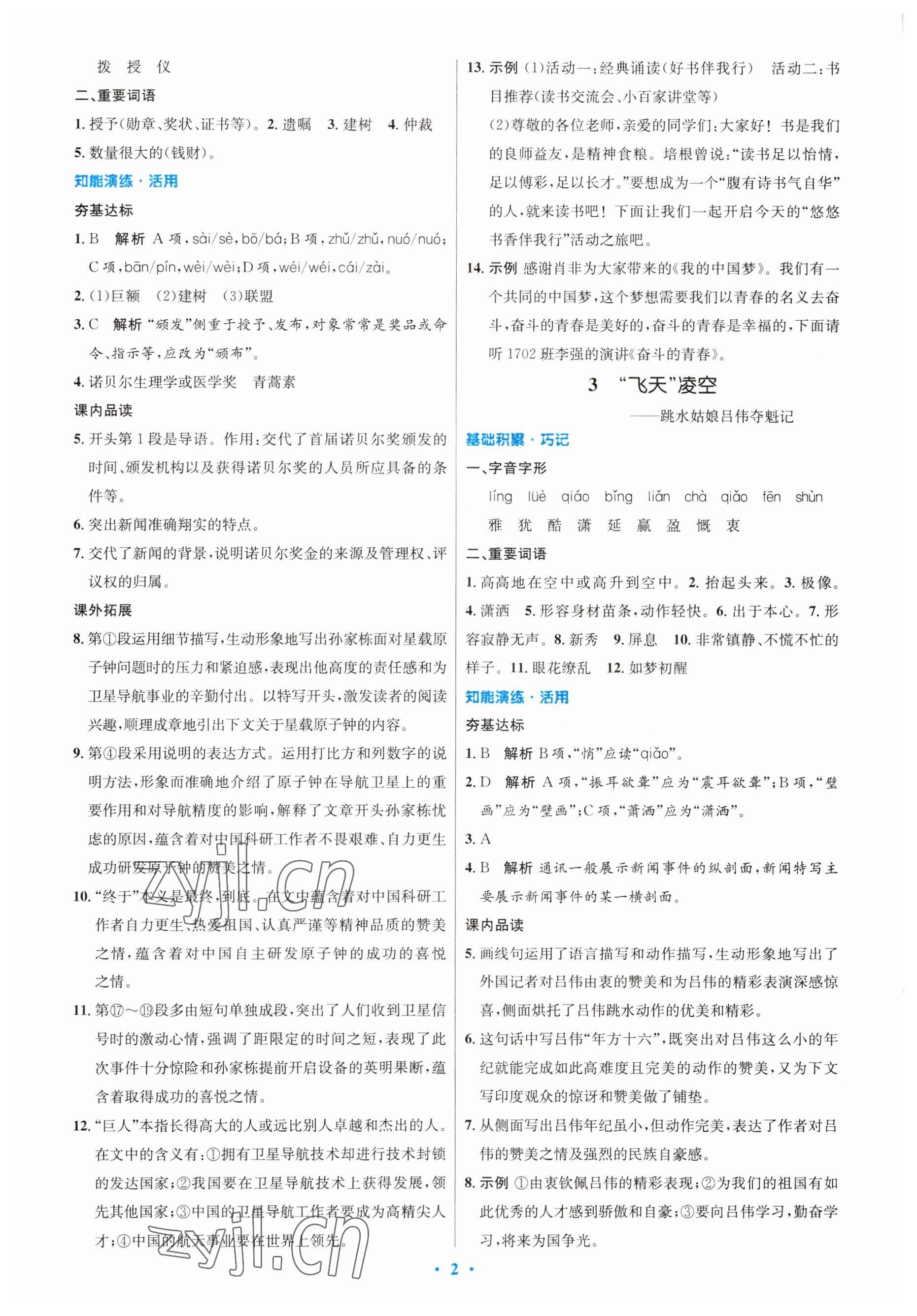 2023年同步測(cè)控優(yōu)化設(shè)計(jì)八年級(jí)語(yǔ)文上冊(cè)人教版 參考答案第2頁(yè)