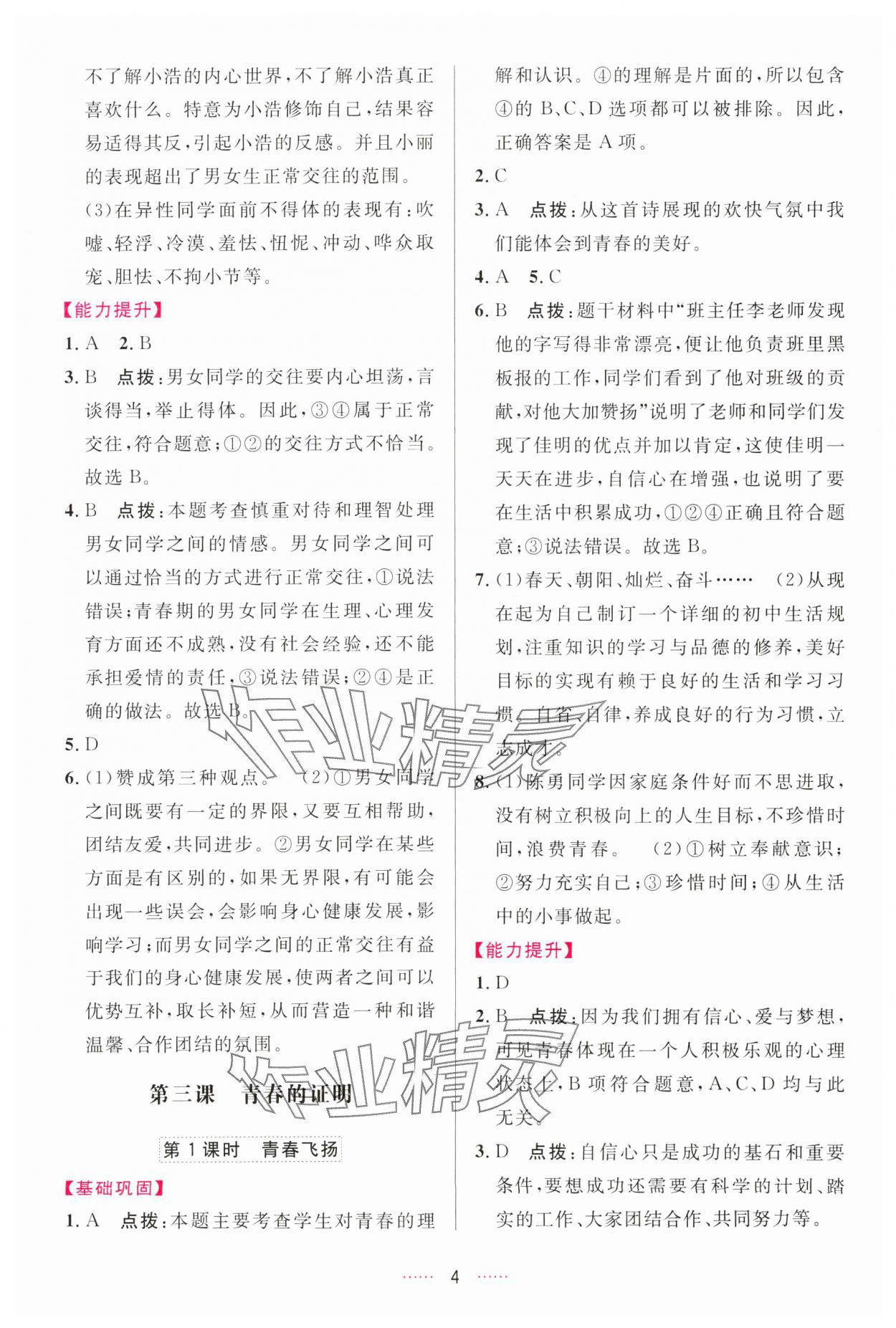 2024年三維數(shù)字課堂七年級道德與法治下冊人教版 第4頁