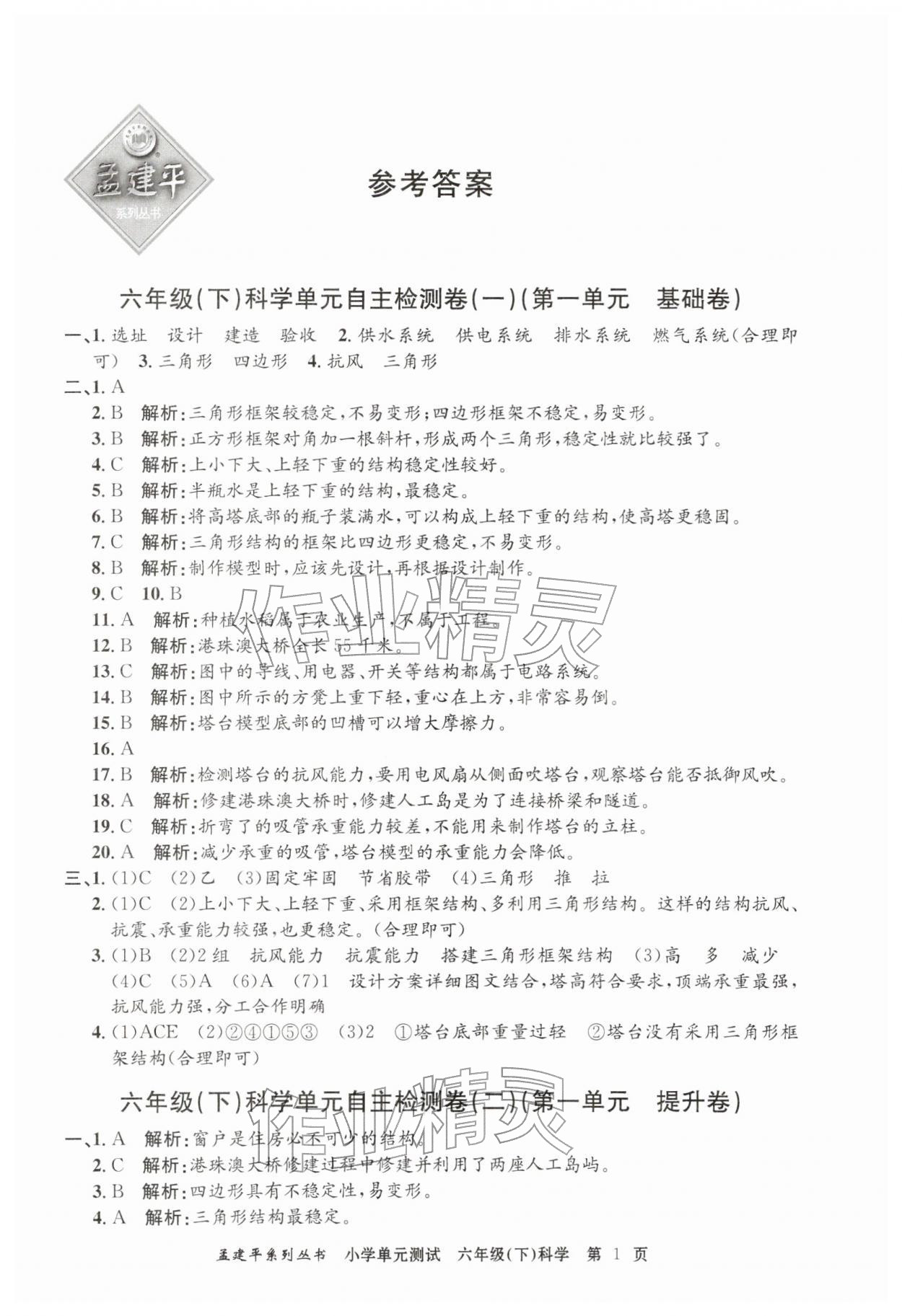 2026年孟建平单元测试六年级科学下册教科版&nbsp;第1页