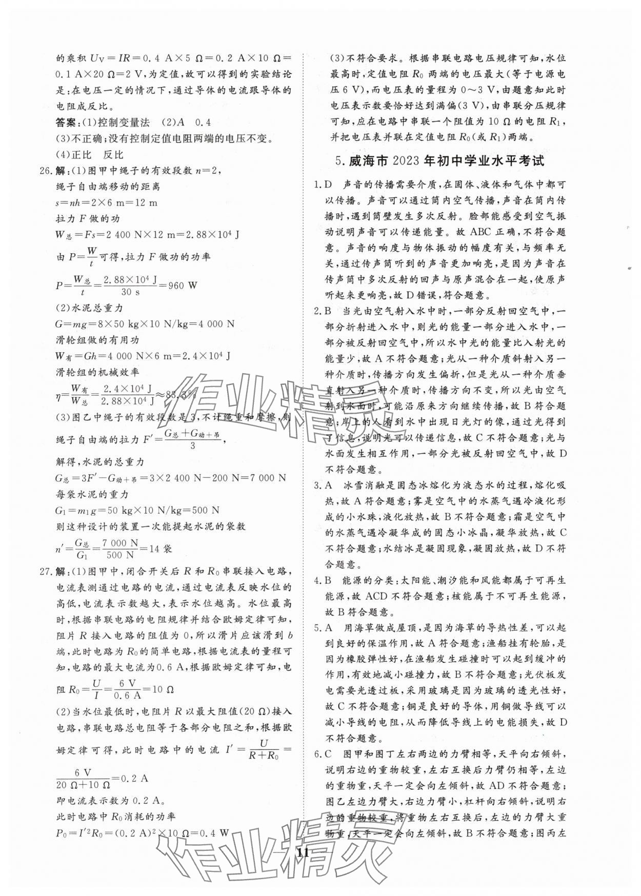 2024年風向標初中學業水平測試山東省各地市中考試題匯編物理 參考答案第11頁