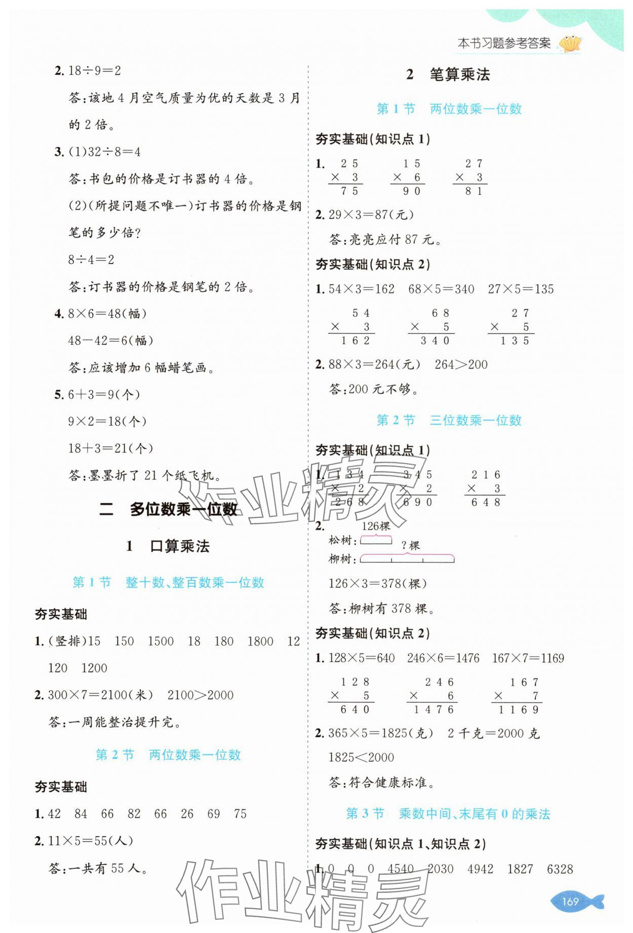 2025年七彩课堂三年级数学上册冀教版 参考答案第2页