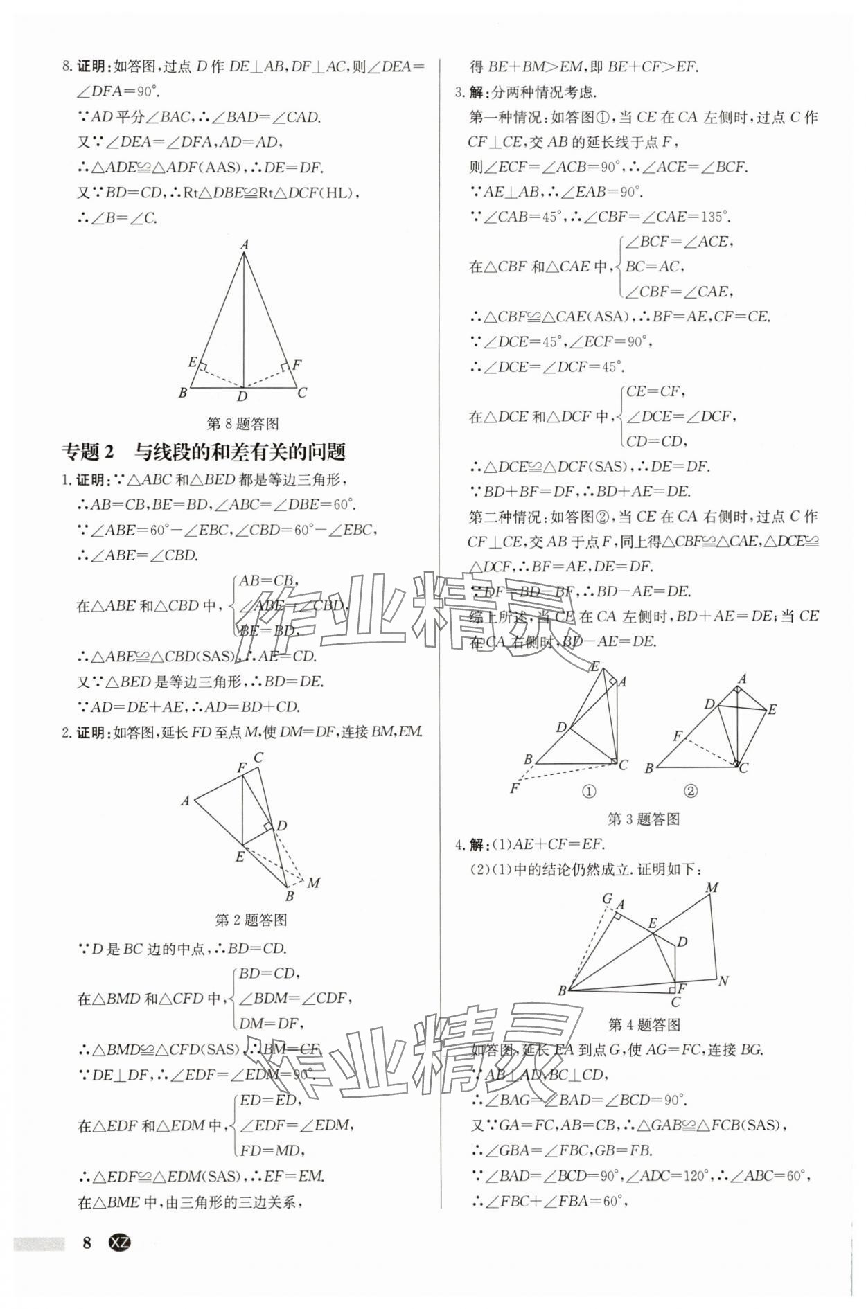 2025年啟東中學(xué)作業(yè)本八年級(jí)數(shù)學(xué)上冊(cè)蘇科版徐州專版 第8頁(yè)