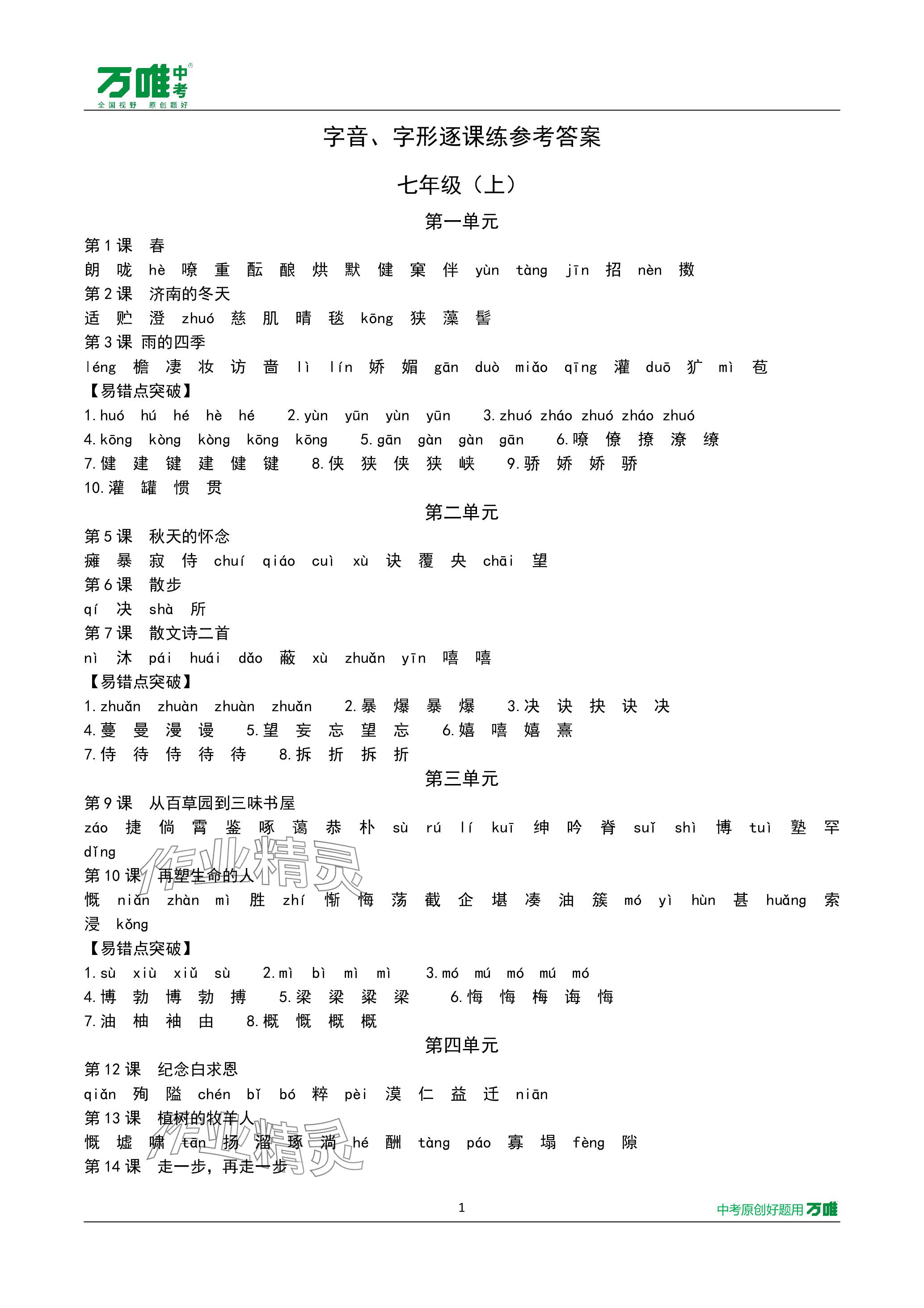 2024年萬(wàn)唯中考試題研究語(yǔ)文長(zhǎng)沙專版 參考答案第20頁(yè)