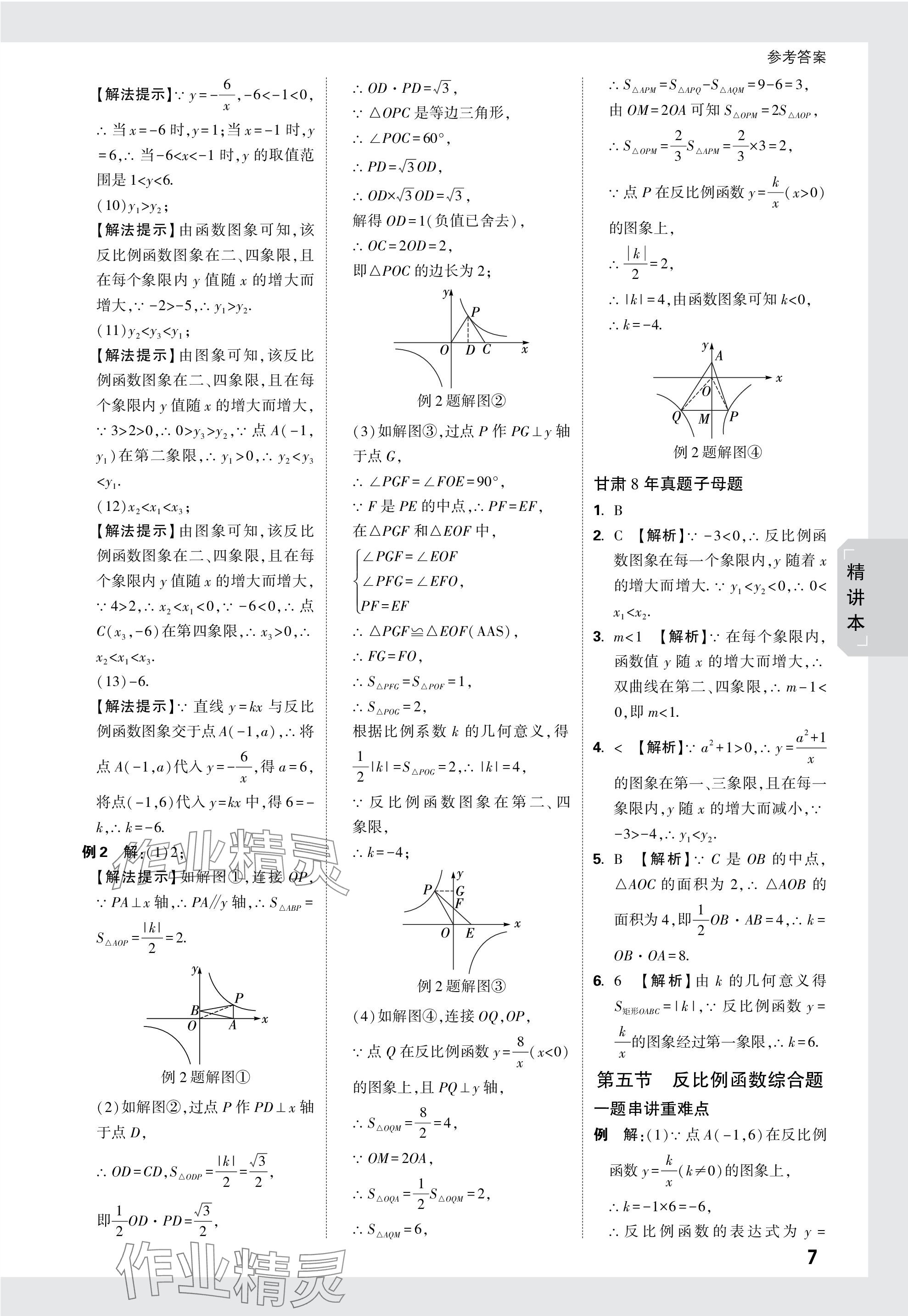 2024年万唯中考试题研究数学甘肃专版 参考答案第7页