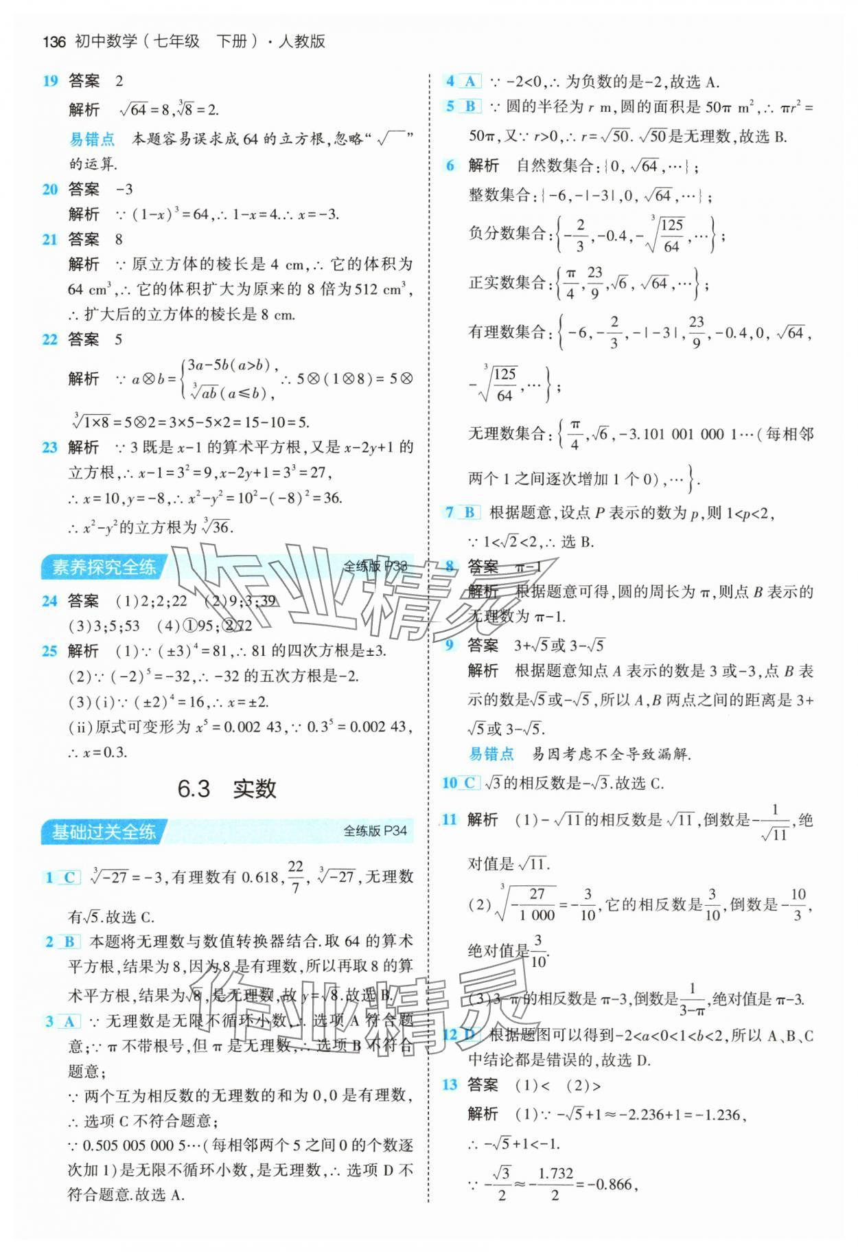 2024年5年中考3年模擬七年級(jí)數(shù)學(xué)下冊(cè)人教版 第18頁