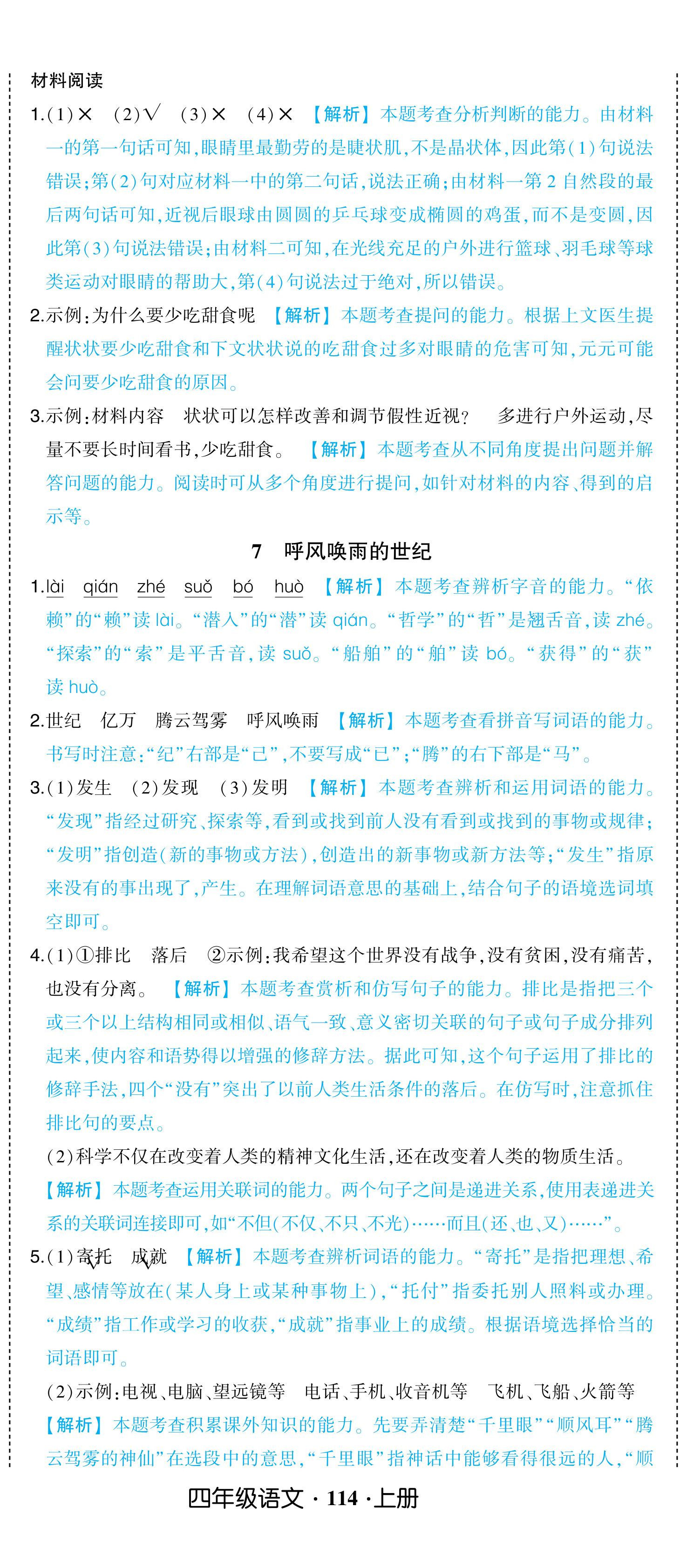 2024年黄冈状元成才路状元作业本四年级语文上册人教版浙江专版 参考答案第8页