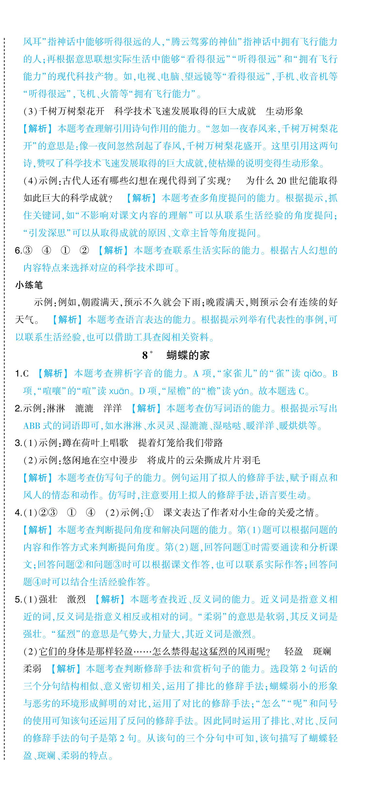 2024年黄冈状元成才路状元作业本四年级语文上册人教版浙江专版 参考答案第9页