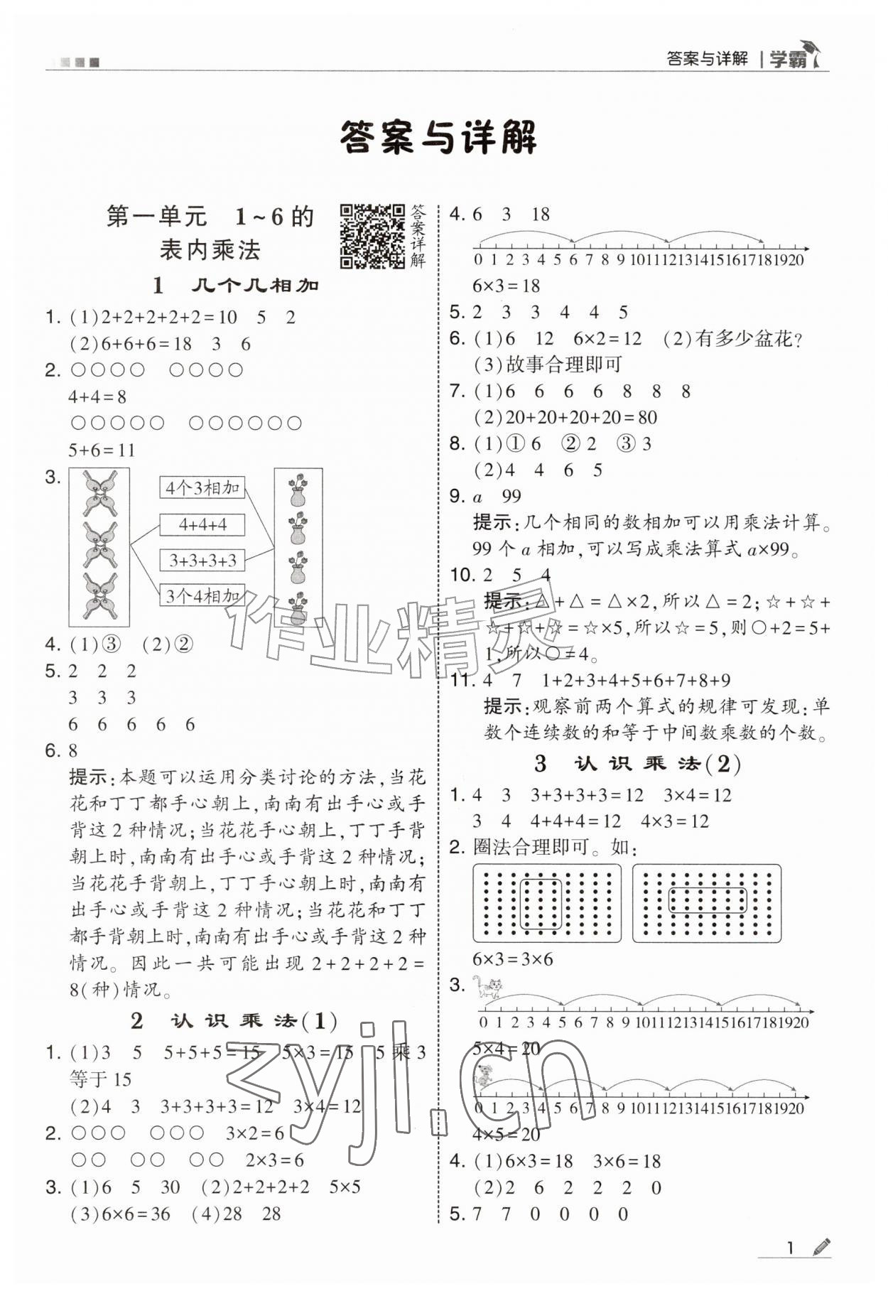 2026年经纶学典5星学霸二年级数学上册苏教版&nbsp;参考答案第1页