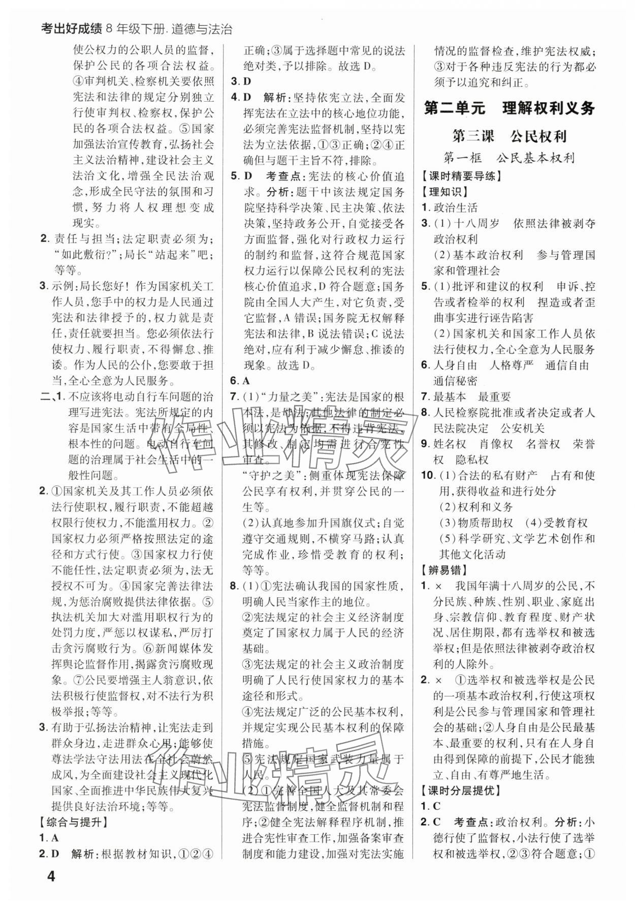 2025年考出好成績八年級道德與法治下冊人教版山東專版 參考答案第4頁