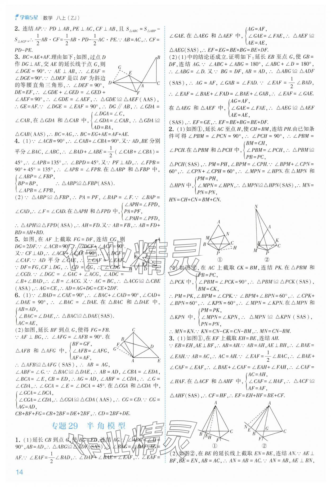 2025年經綸學典5星學霸八年級數學上冊浙教版 第14頁