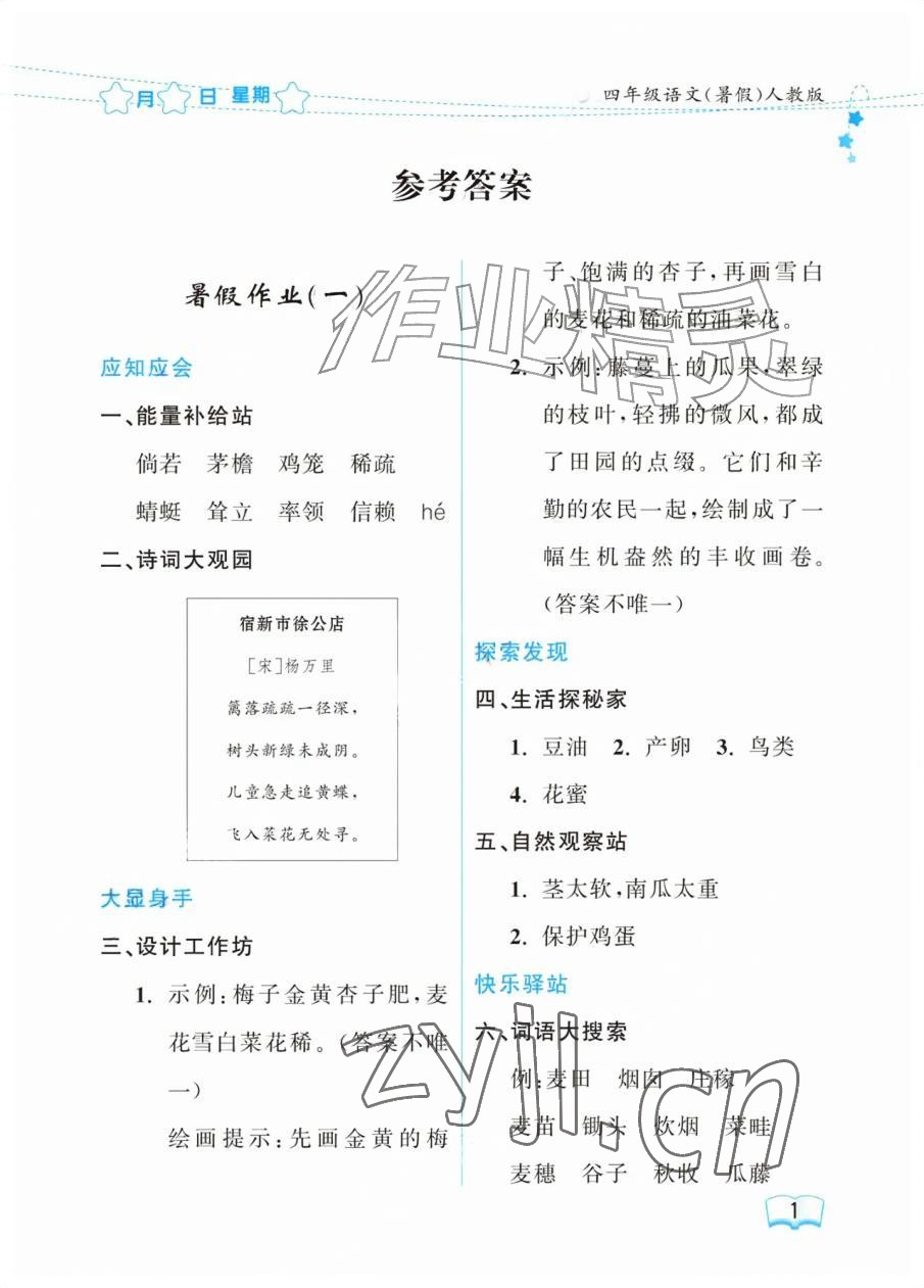 2026年阳光假日暑假四年级语文人教版&nbsp;参考答案第1页