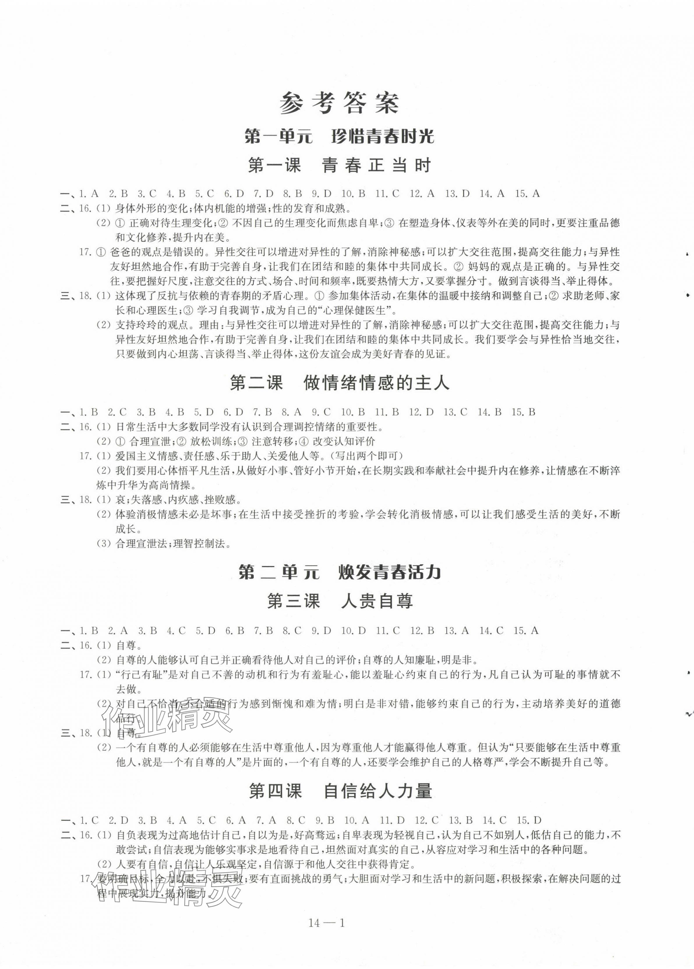 2025年同步練習(xí)配套試卷七年級(jí)道德與法治下冊(cè)人教版 第1頁(yè)